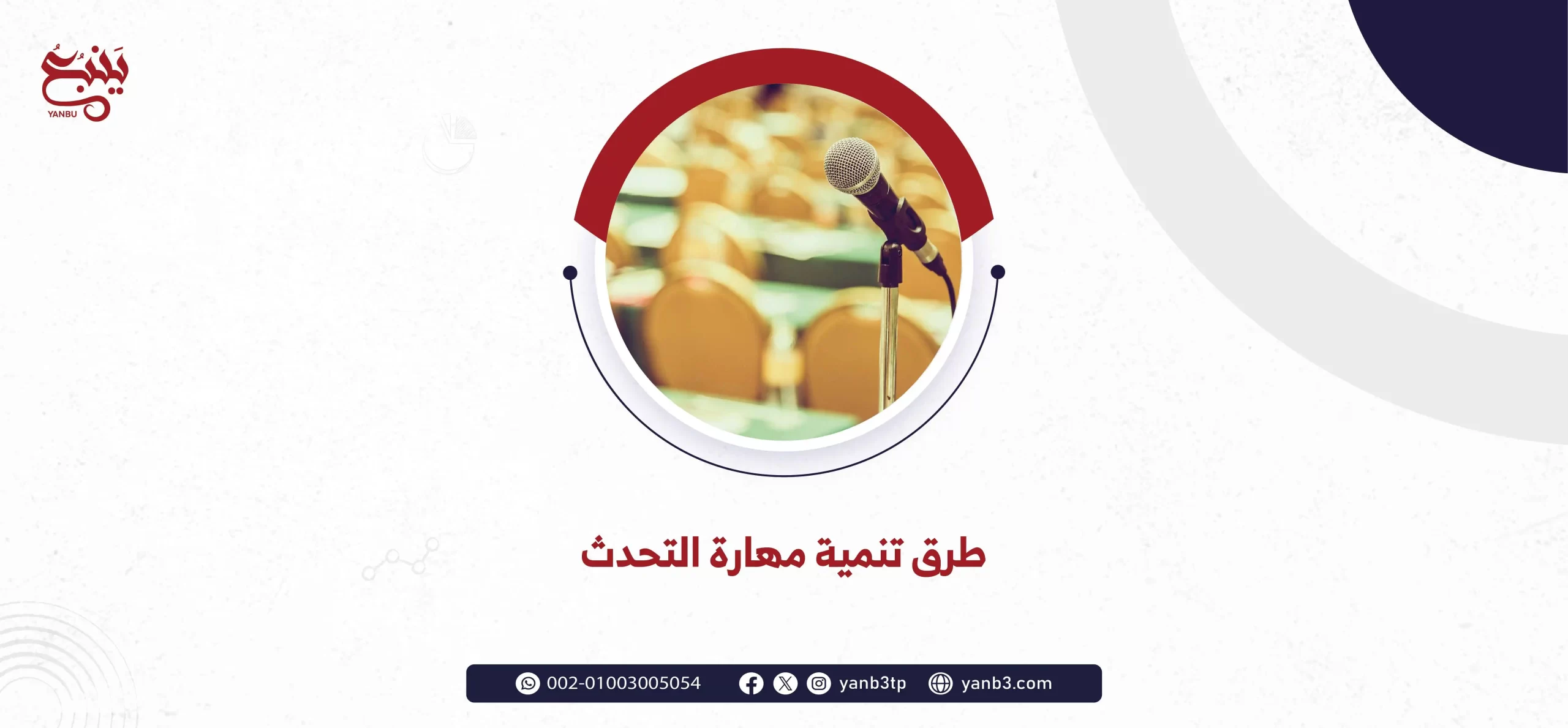 طرق تنمية مهارة التحدث