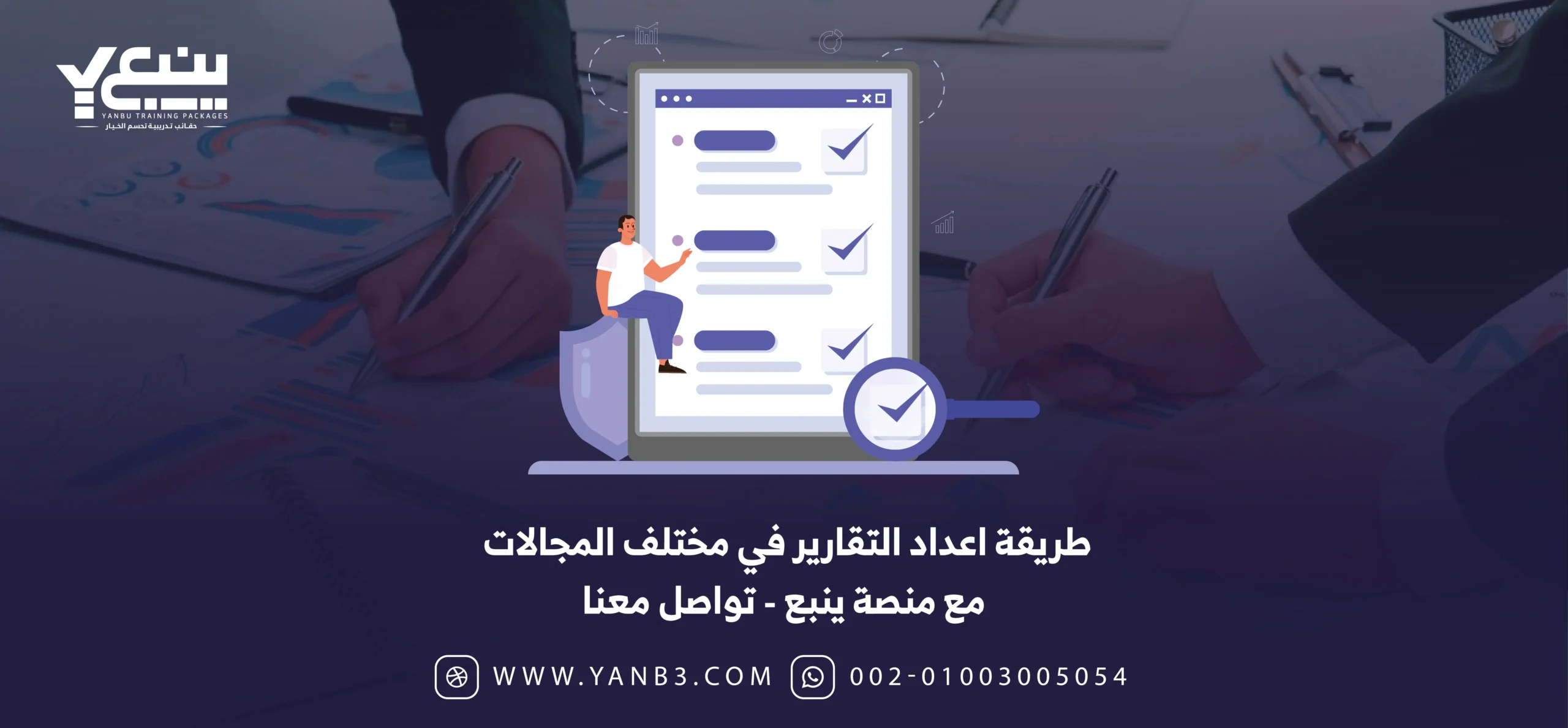 طريقة اعداد التقارير في مختلف المجالات مع منصة ينبع
