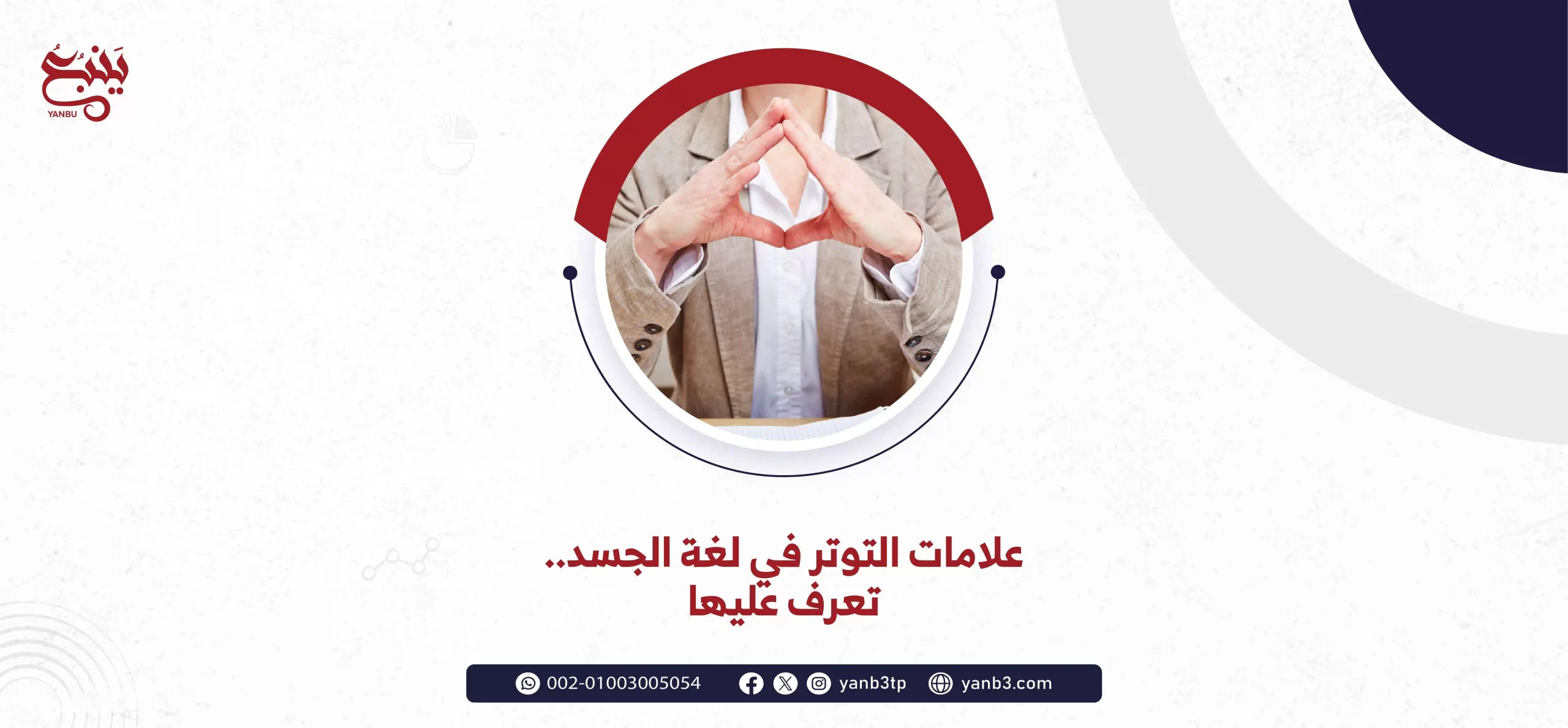 علامات التوتر في لغة الجسد..تعرف عليها