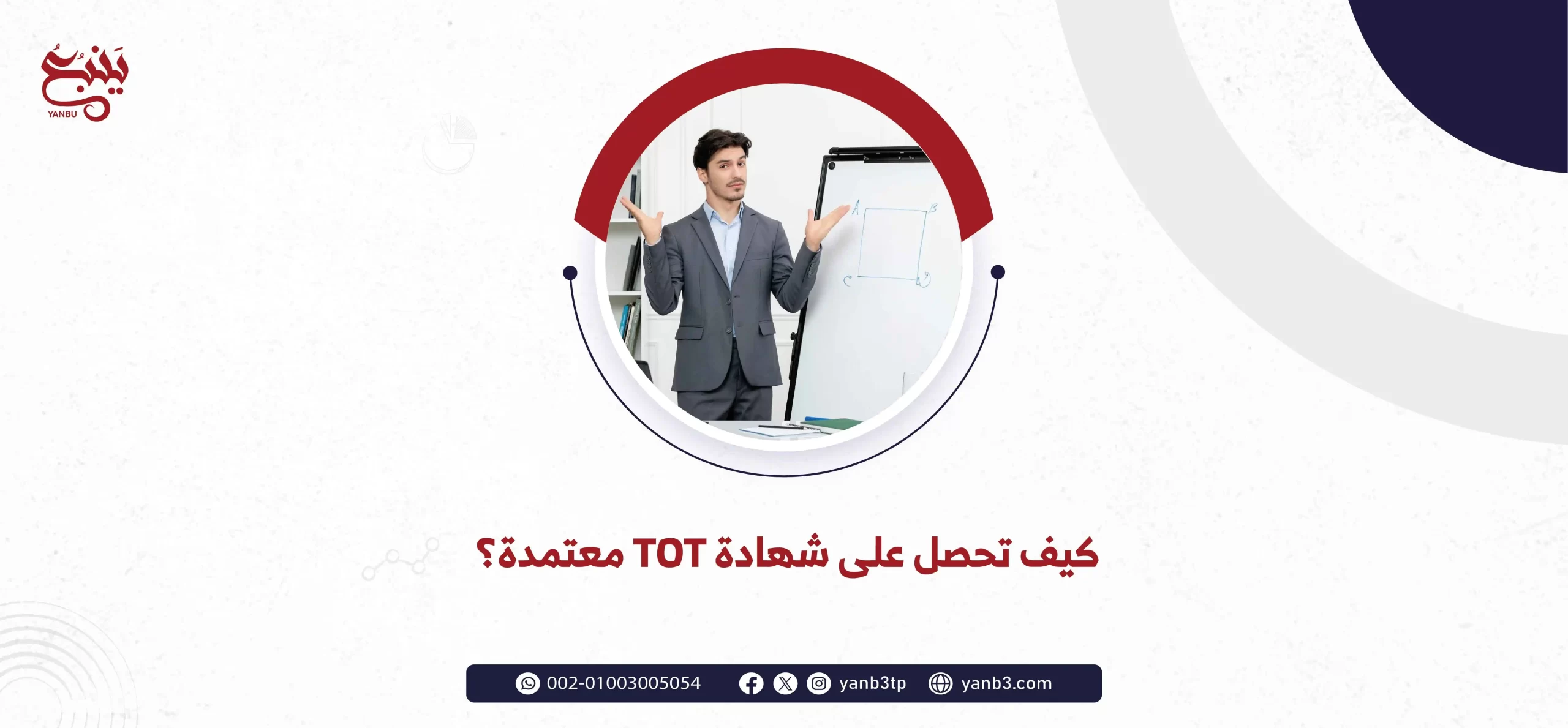 كيف تحصل على شهادة TOT معتمدة؟