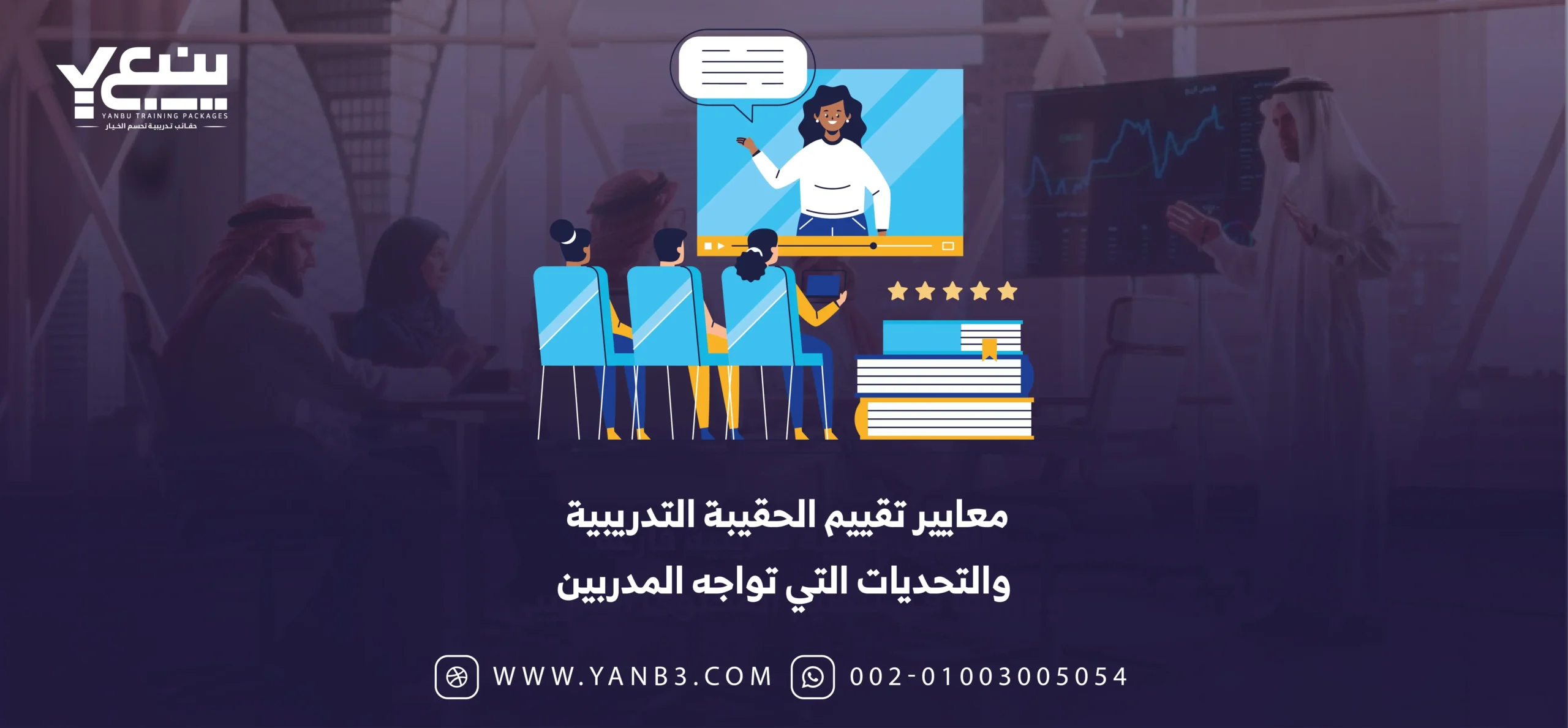 معايير تقييم الحقيبة التدريبية والتحديات التي تواجه المدربين