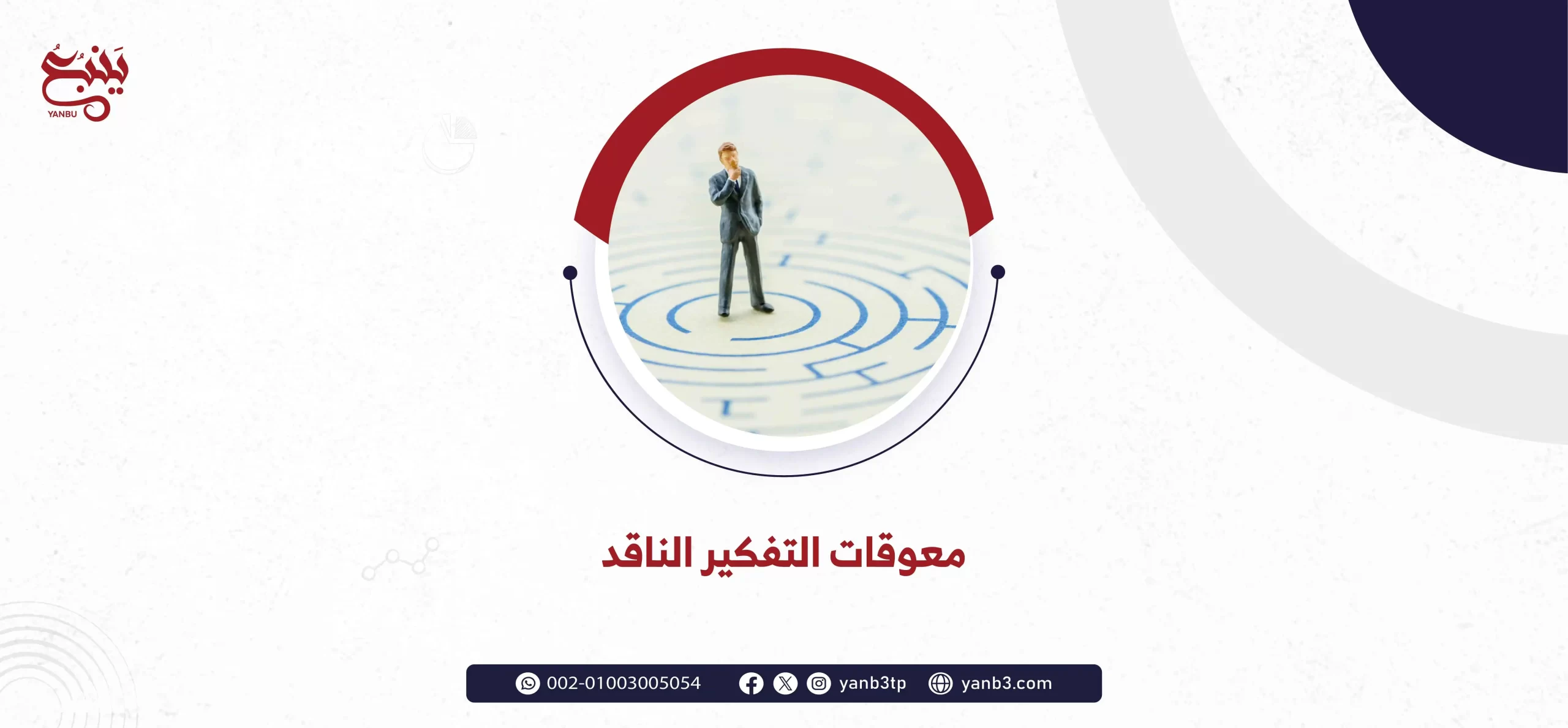 معوقات التفكير الناقد