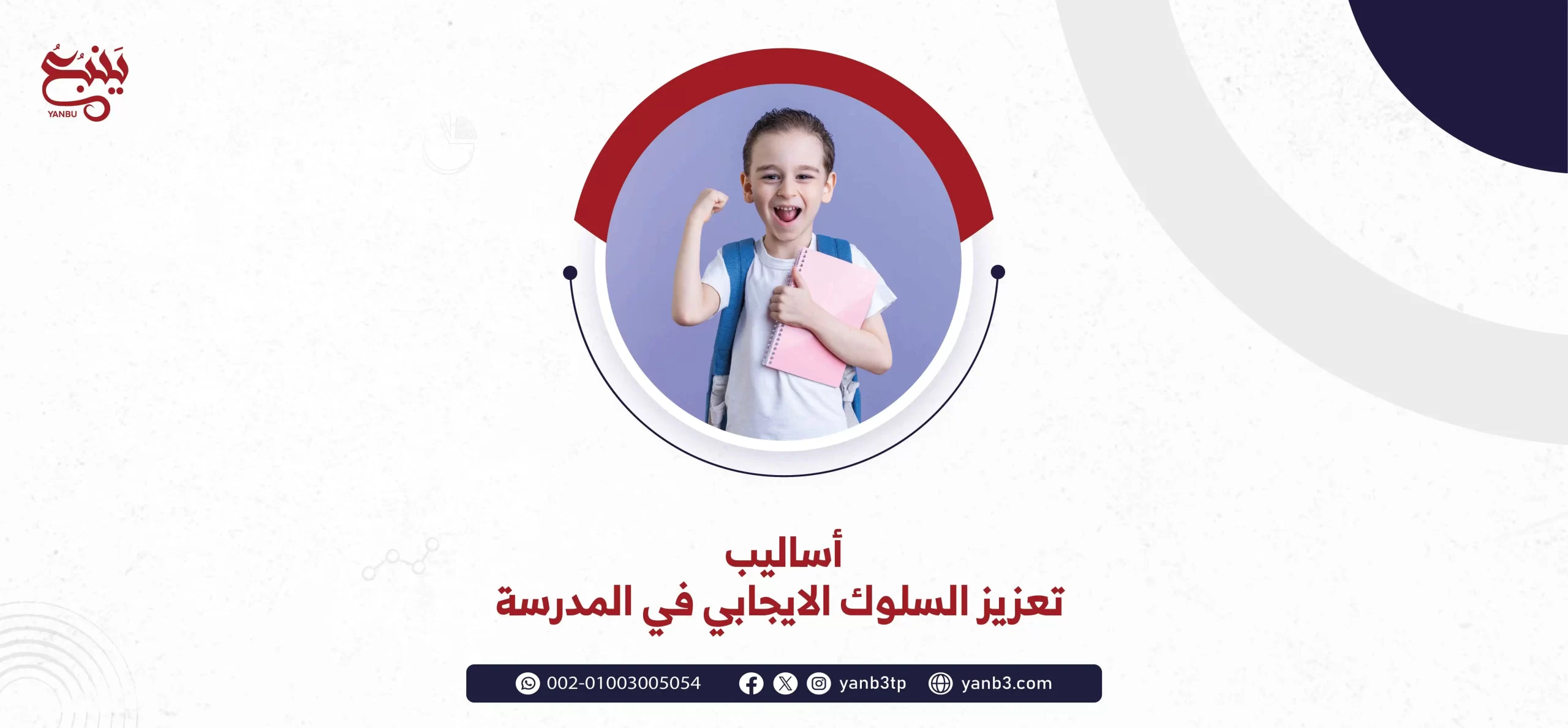 أساليب تعزيز السلوك الايجابي في المدرسة