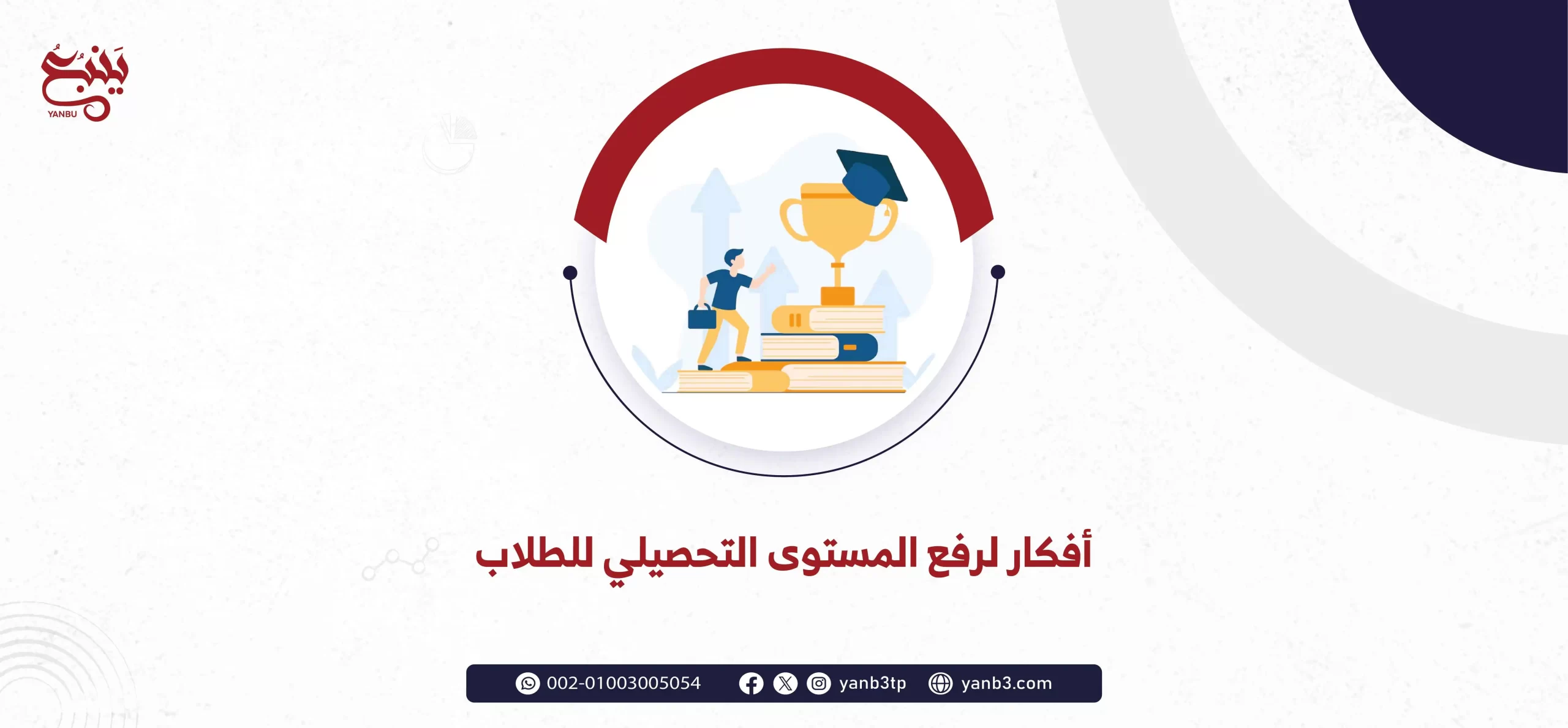 أفكار لرفع المستوى التحصيلي للطلاب