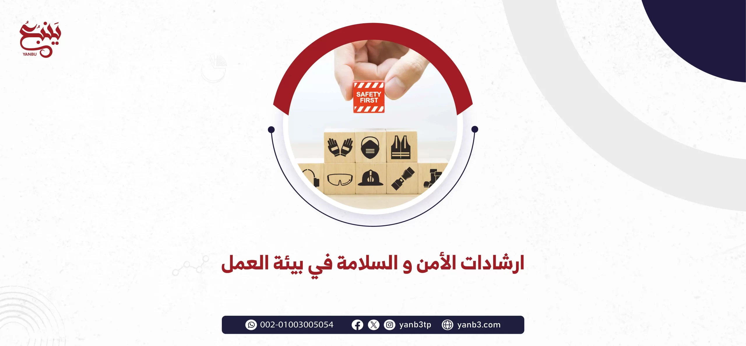 ينبع | ارشادات الأمن و السلامة في بيئة العمل - حقيبة الأمن والسلامة المهنية ينبع | ارشادات الأمن و السلامة في بيئة العمل - حقيبة الأمن والسلامة المهنية