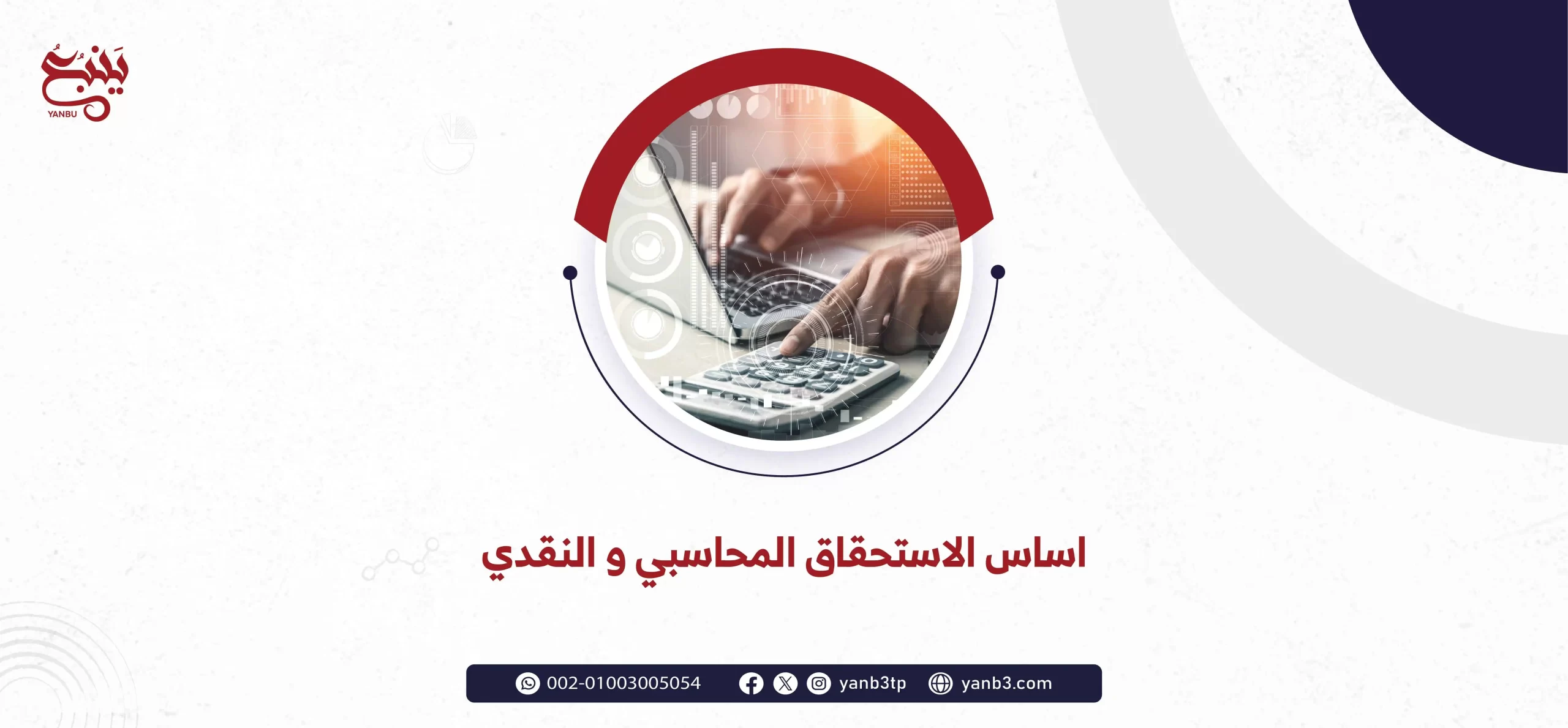 اساس الاستحقاق المحاسبي و النقدي