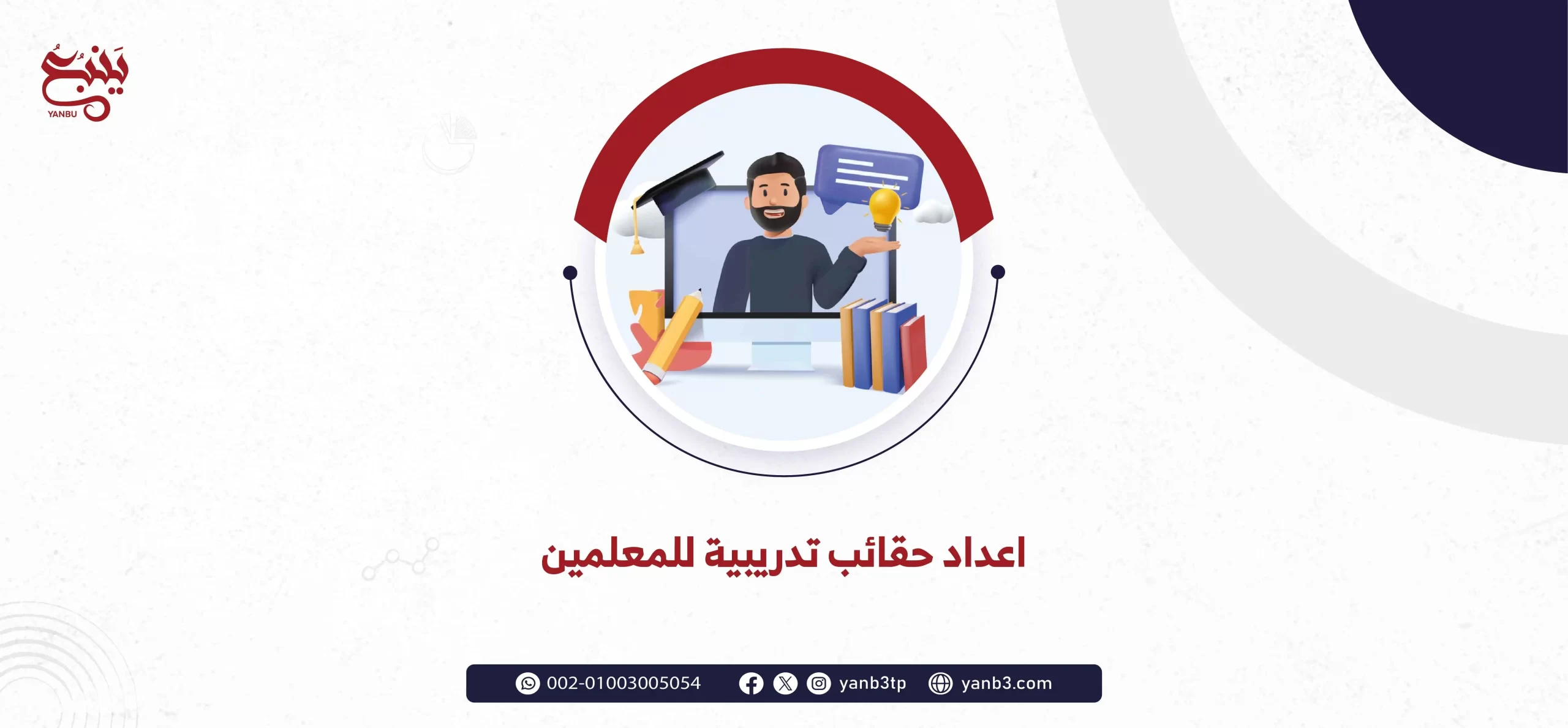 اعداد حقائب تدريبية للمعلمين