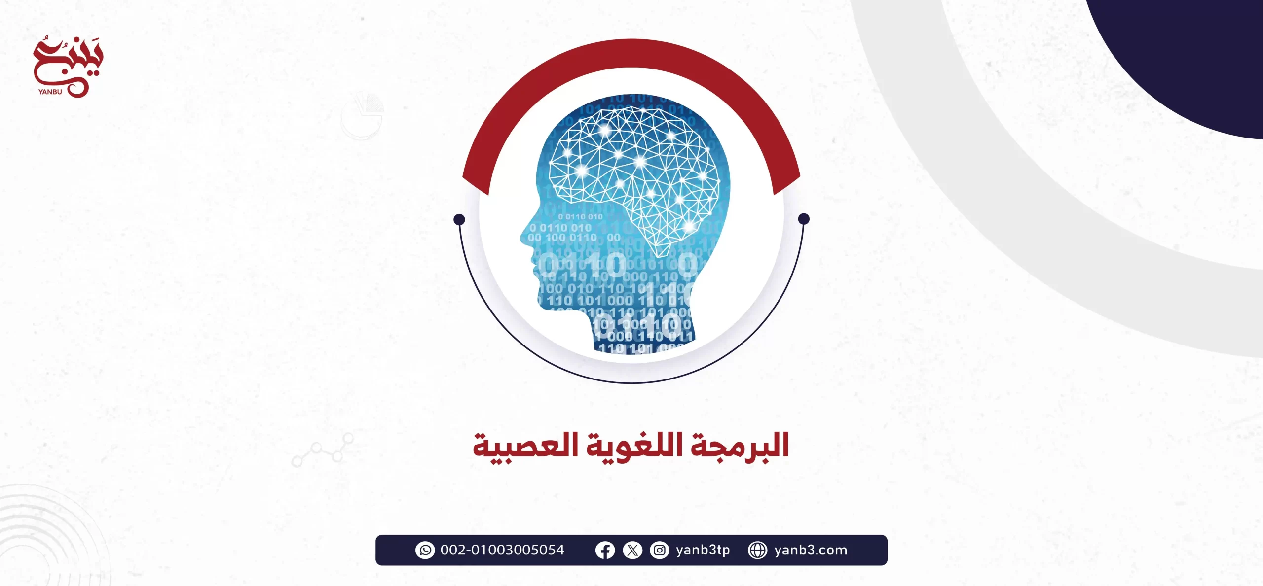البرمجة اللغوية العصبية