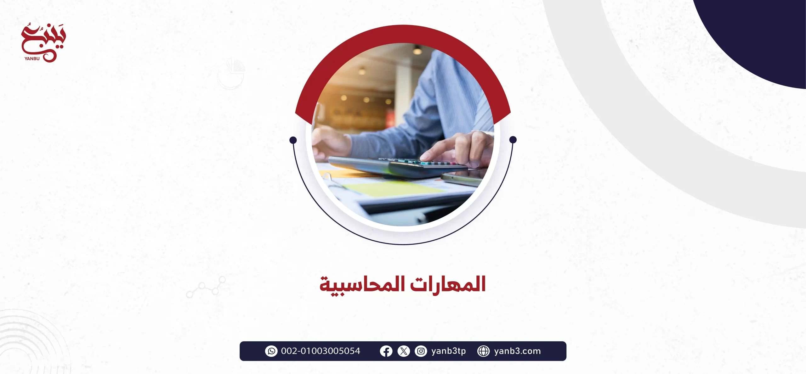 المهارات المحاسبية