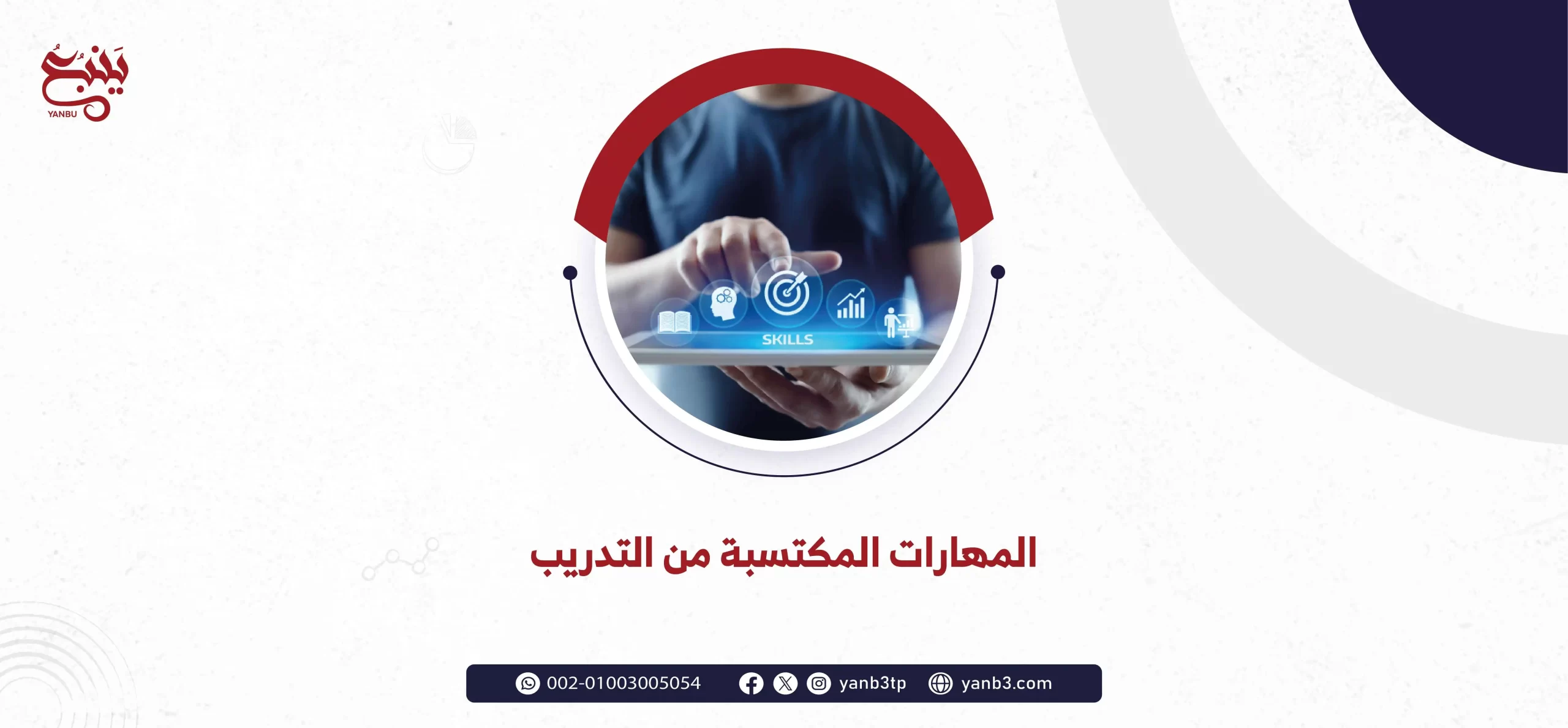 المهارات المكتسبة من التدريب