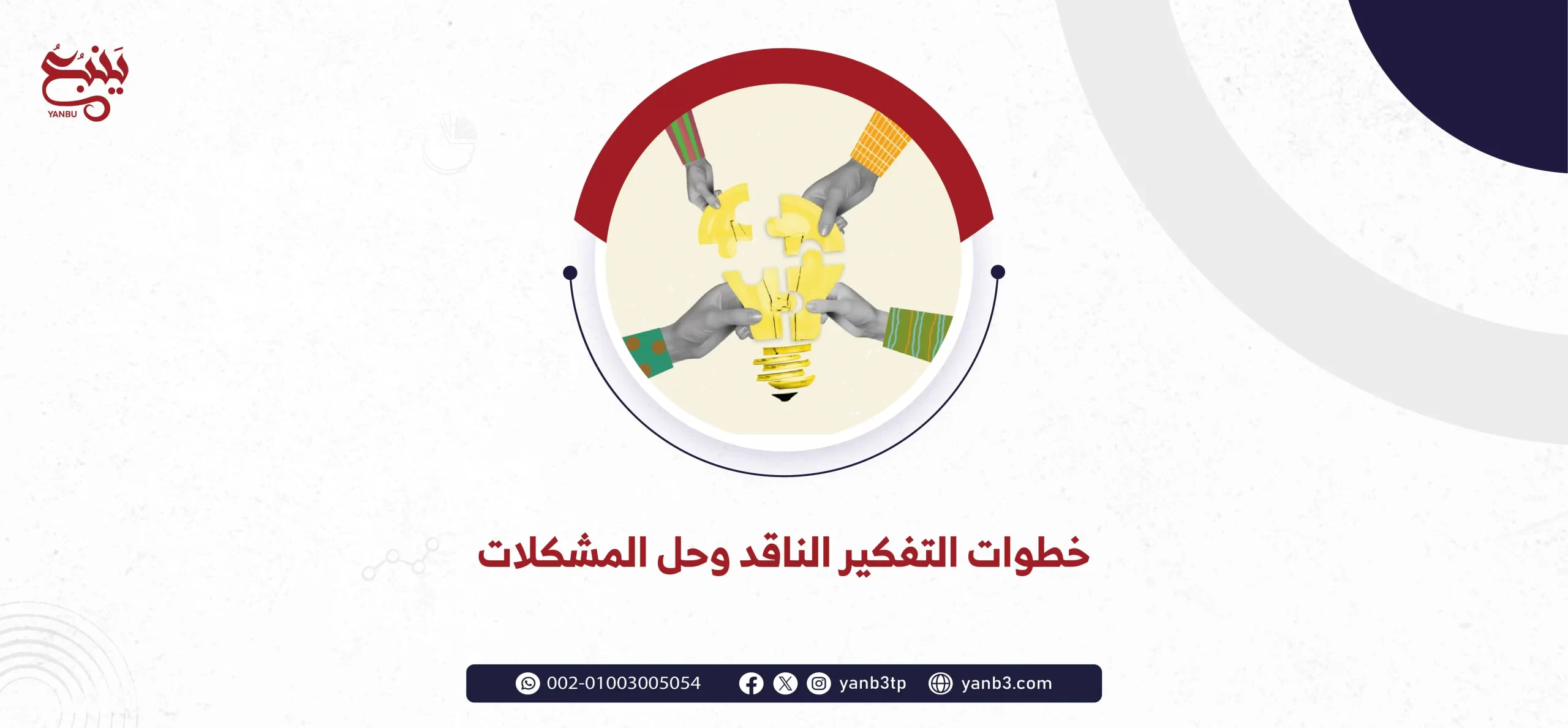 خطوات التفكير الناقد وحل المشكلات