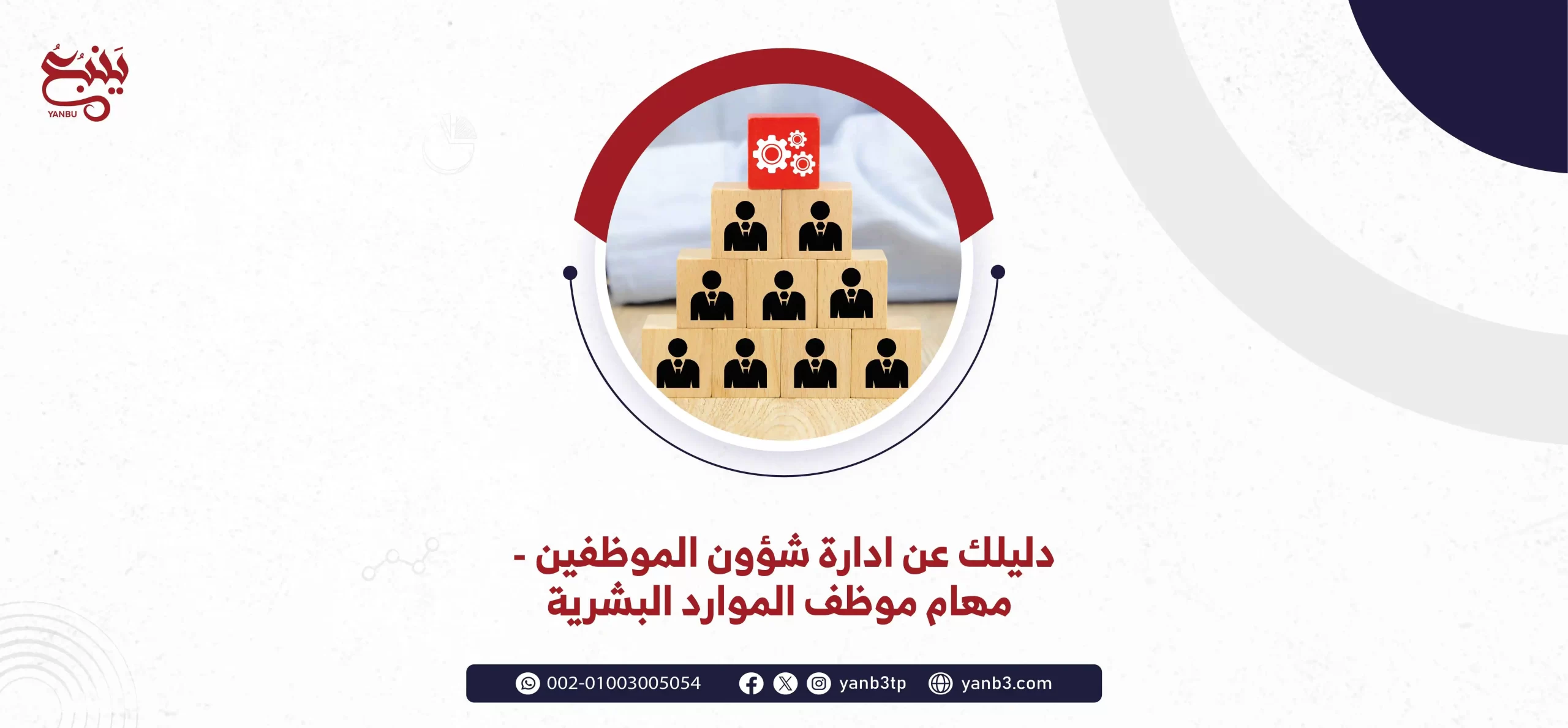 دليلك عن ادارة شؤون الموظفين مهام موظف الموارد البشرية