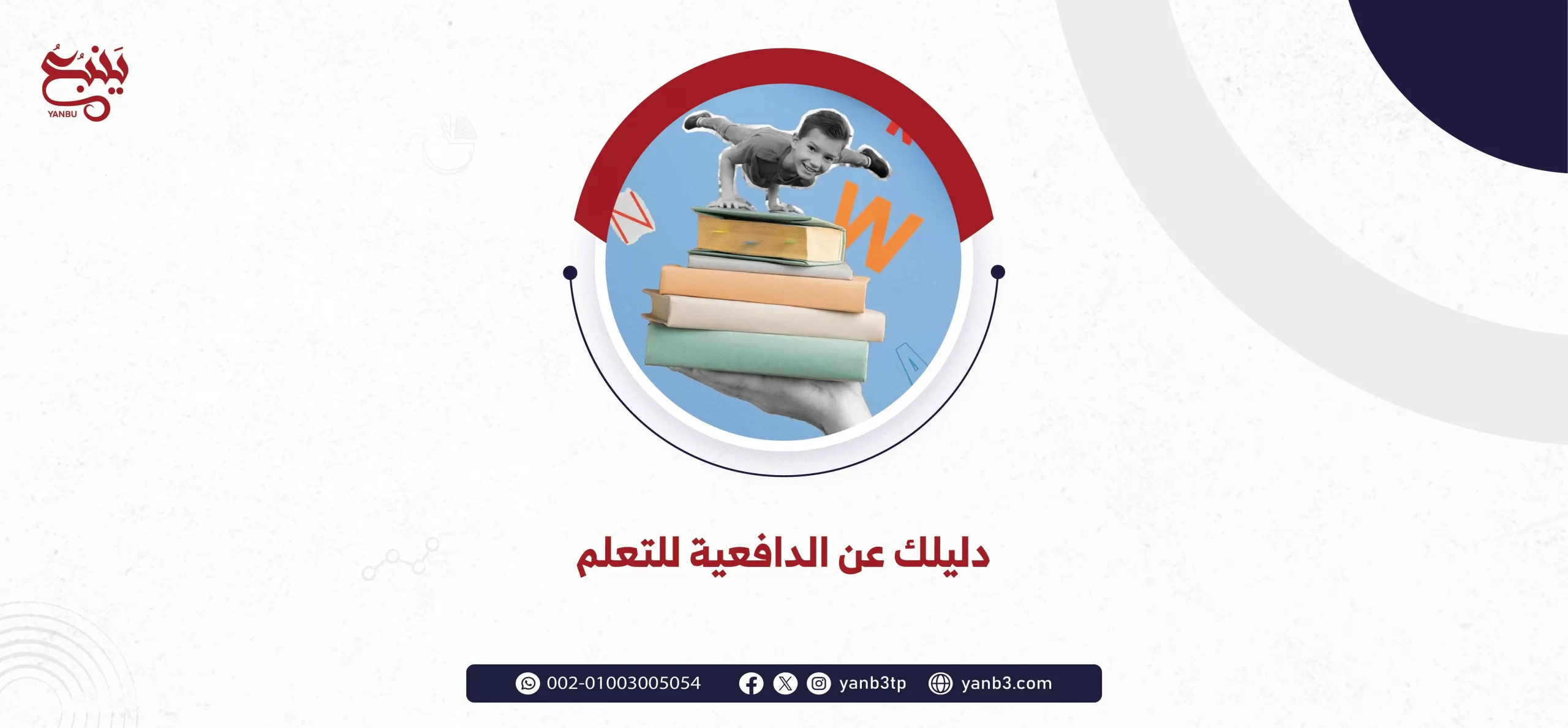 دليلك عن الدافعية للتعلم