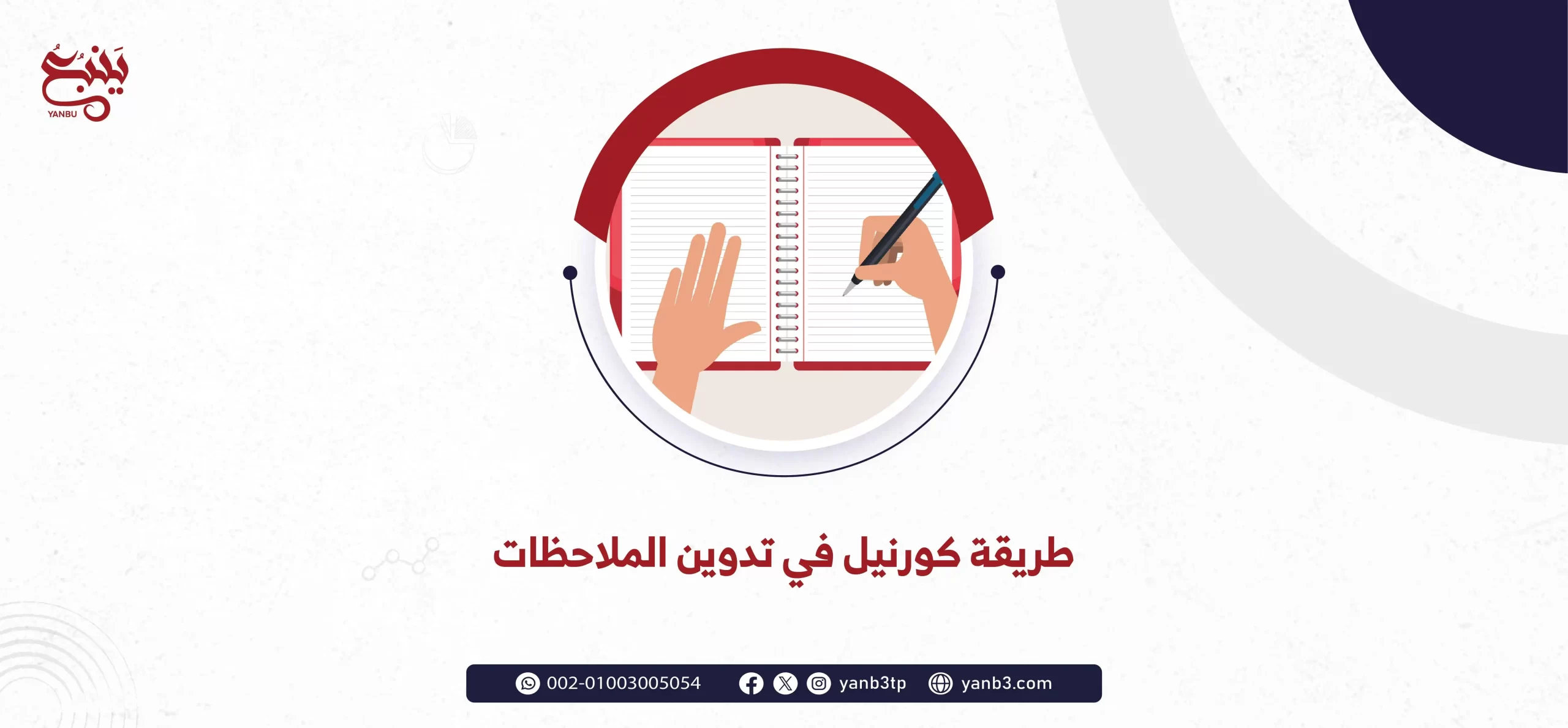 طريقة كورنيل في تدوين الملاحظات