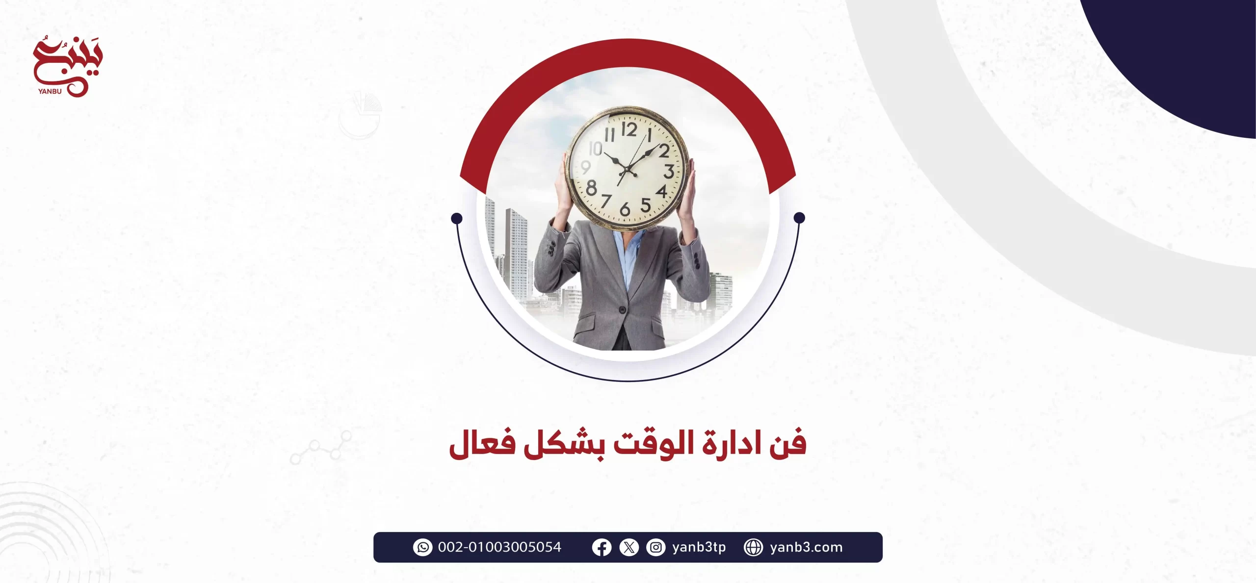 فن ادارة الوقت بشكل فعال