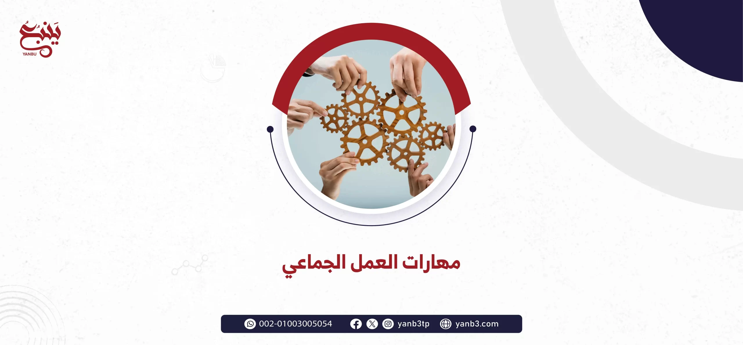 مهارات العمل الجماعي