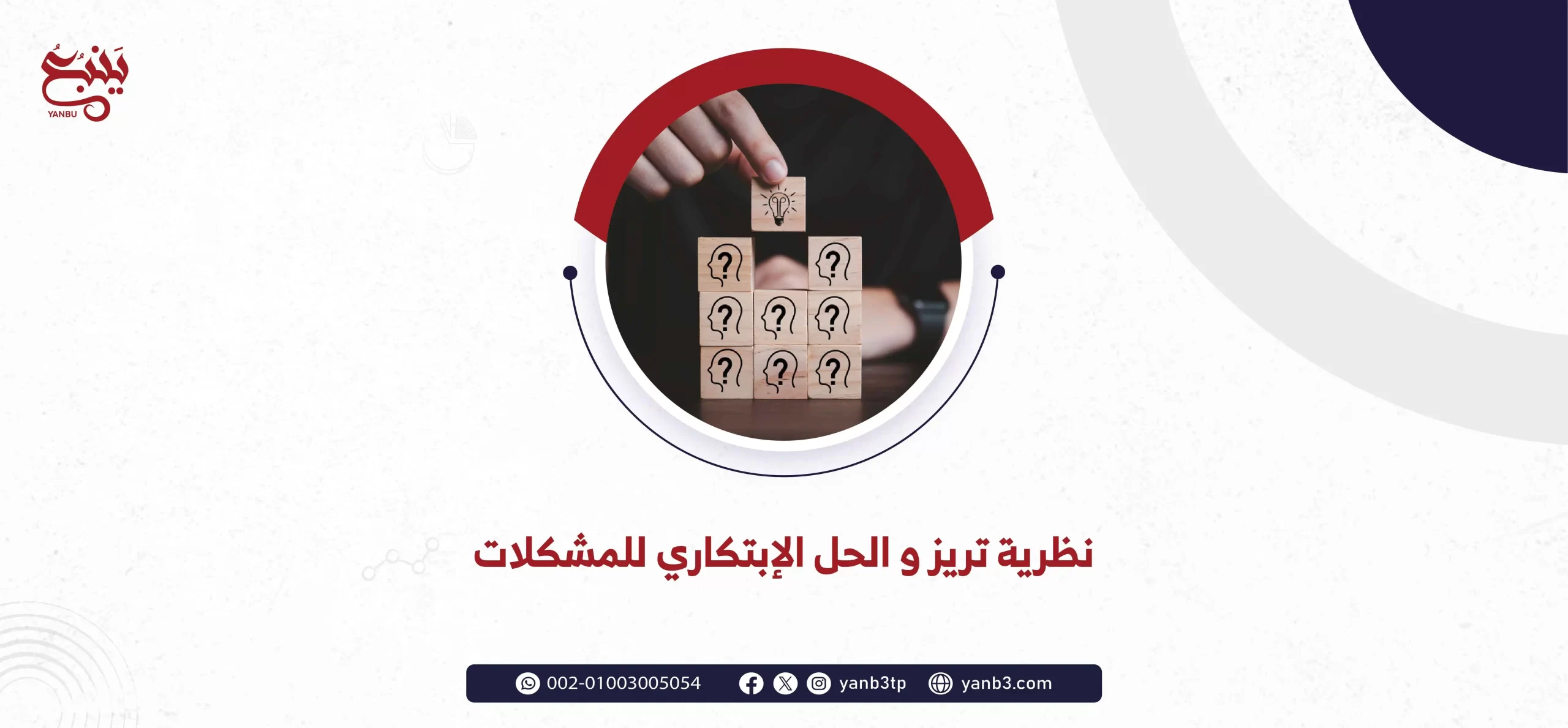 نظرية تريز و الحل الإبتكاري للمشكلات