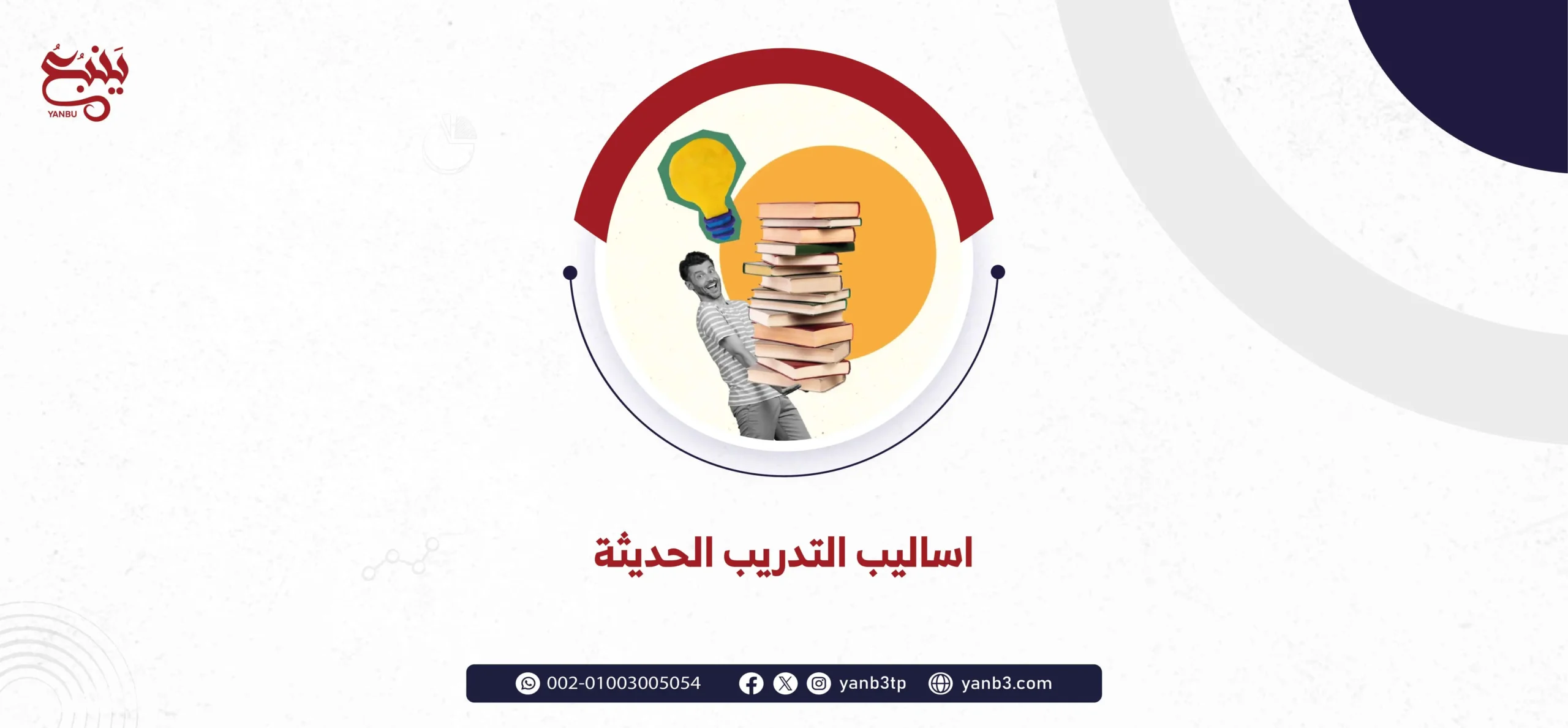 اساليب التدريب الحديثة