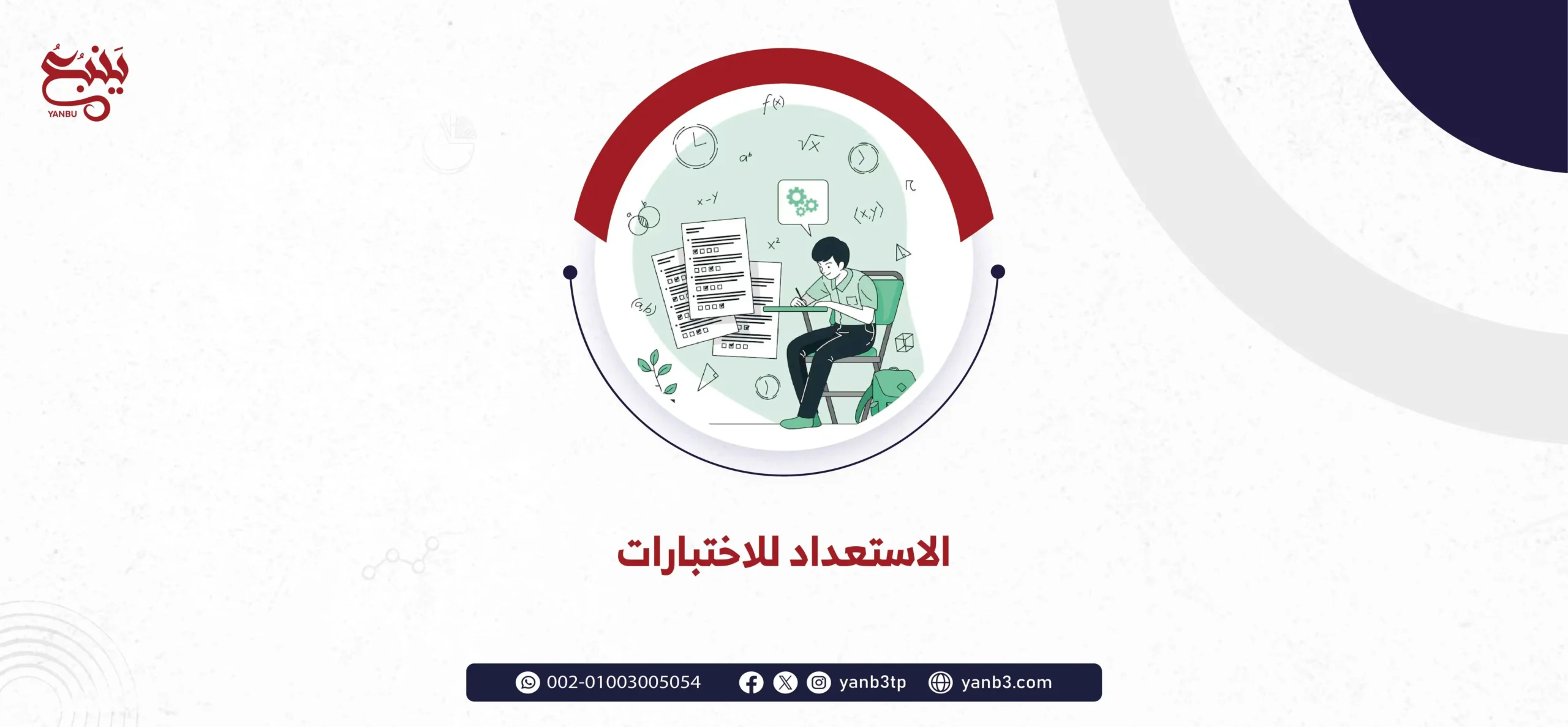 الاستعداد للاختبارات