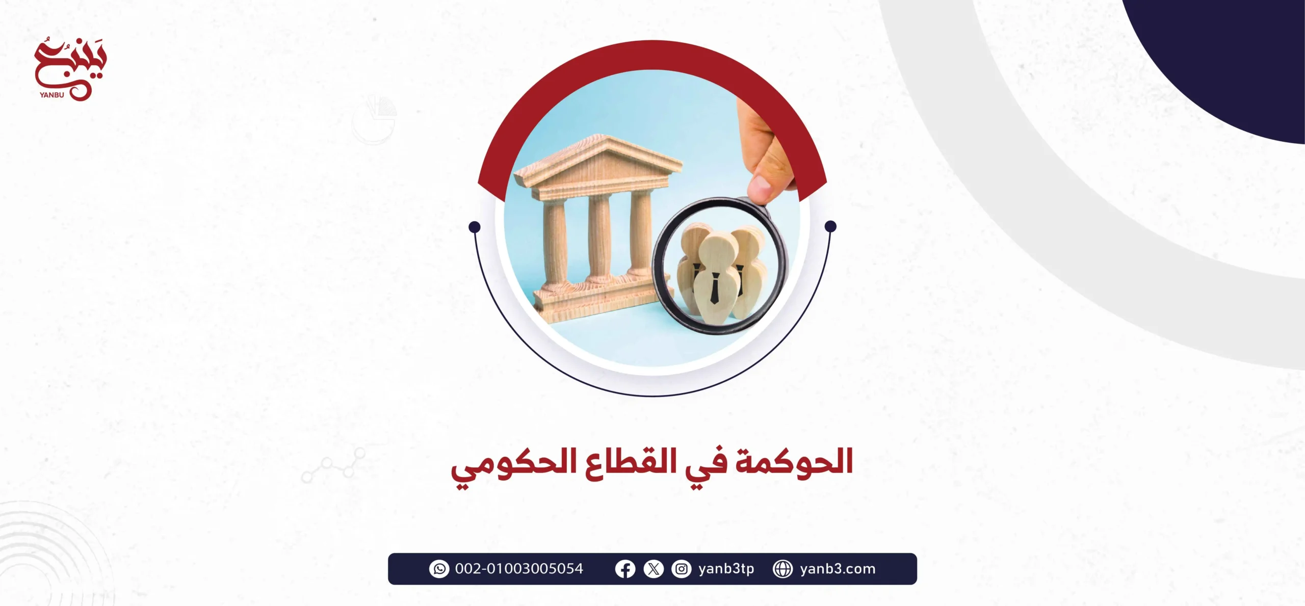 الحوكمة في القطاع الحكومي