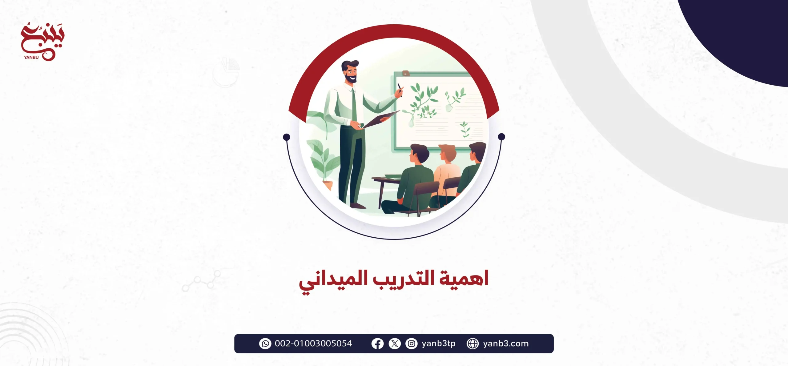 اهمية التدريب الميداني