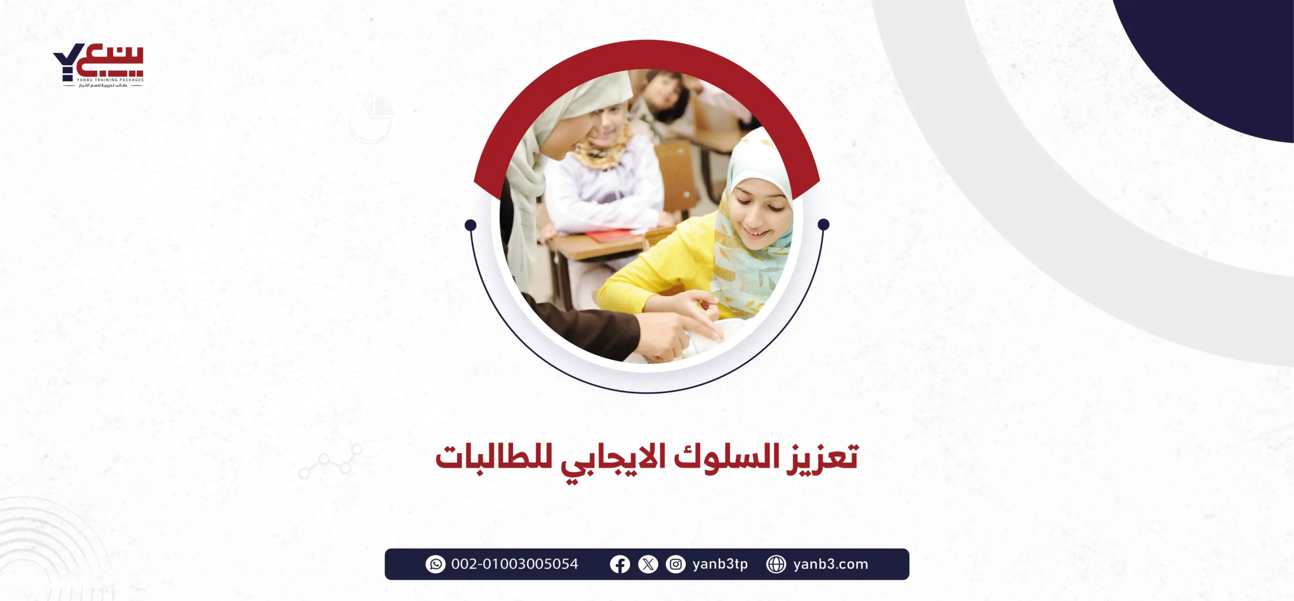 تعزيز السلوك الايجابي للطالبات