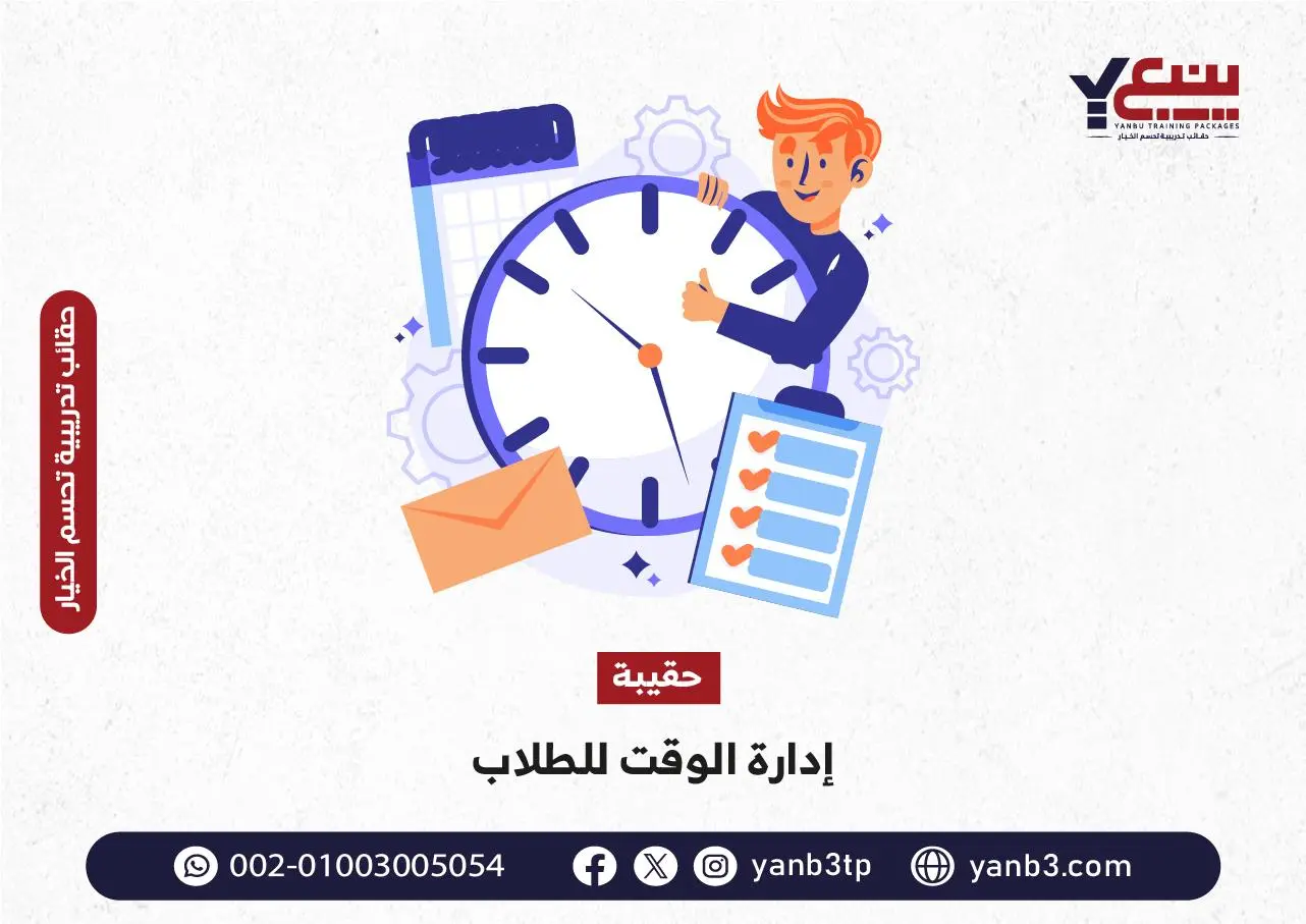 حقيبة إدارة الوقت للطلاب - حقائب تدريبية في السعودية - حقيبة تدريبية