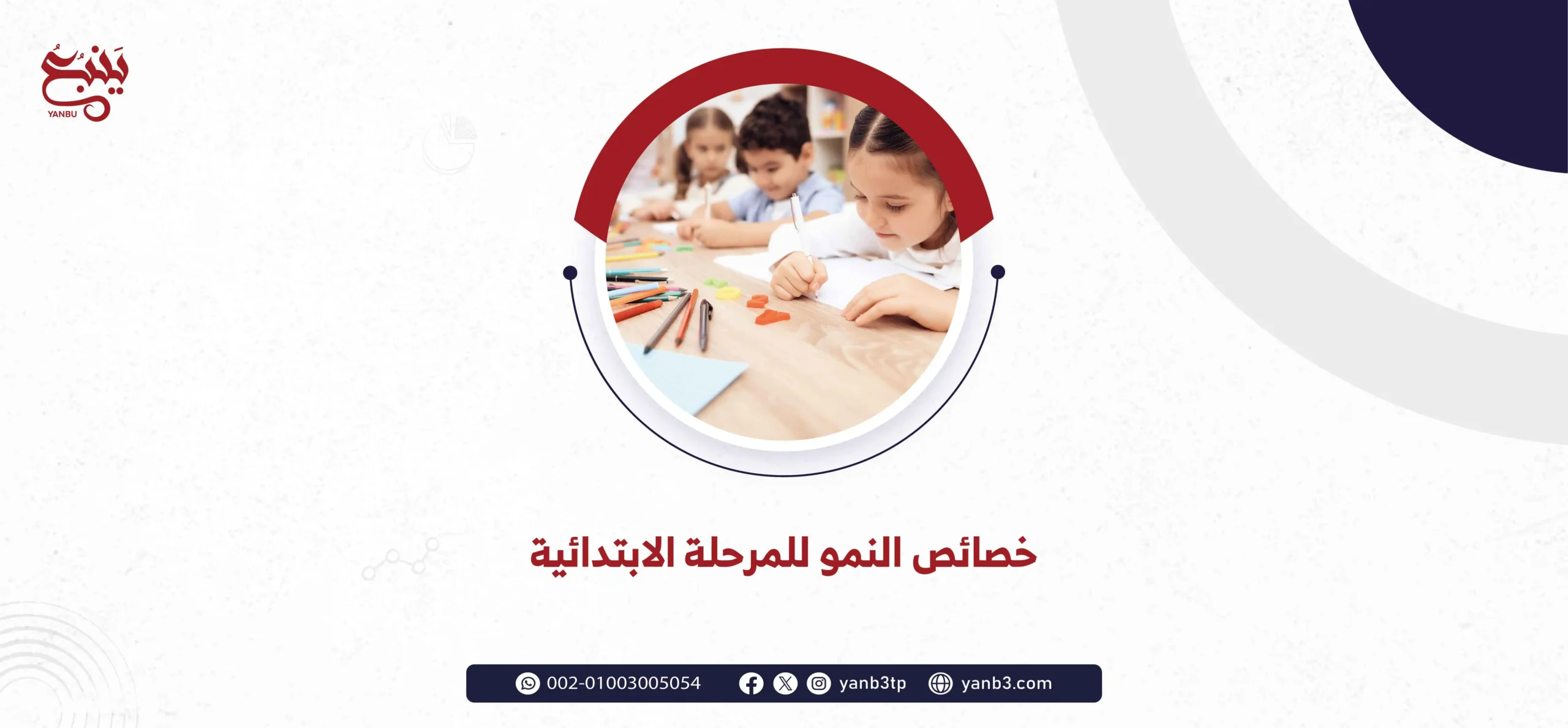 خصائص النمو للمرحلة الابتدائية