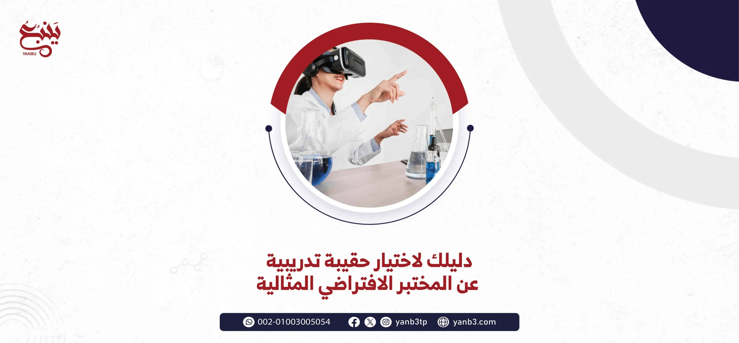 دليلك لاختيار حقيبة تدريبية عن المختبر الافتراضي المثالية