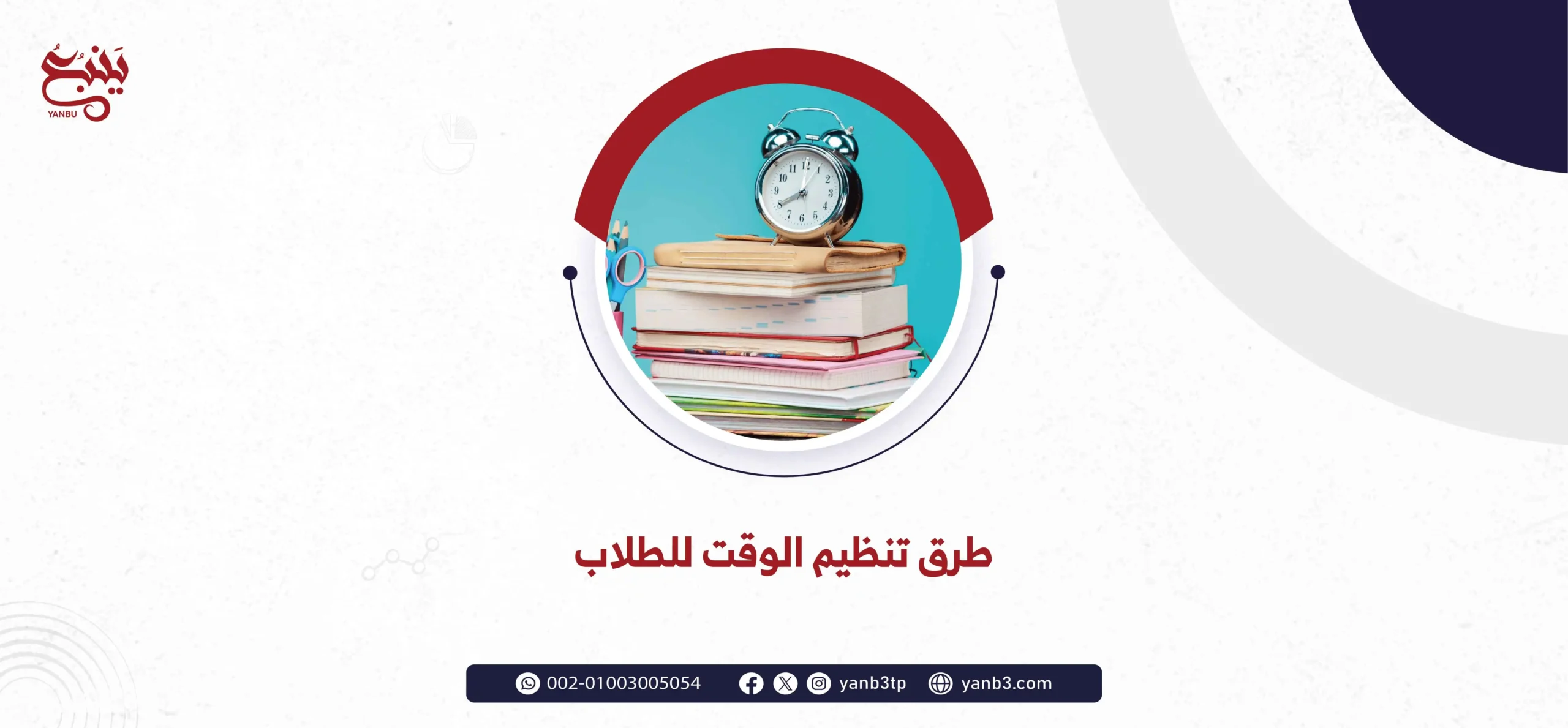 طرق تنظيم الوقت للطلاب. طرق ادارة الوقت للطلاب.
