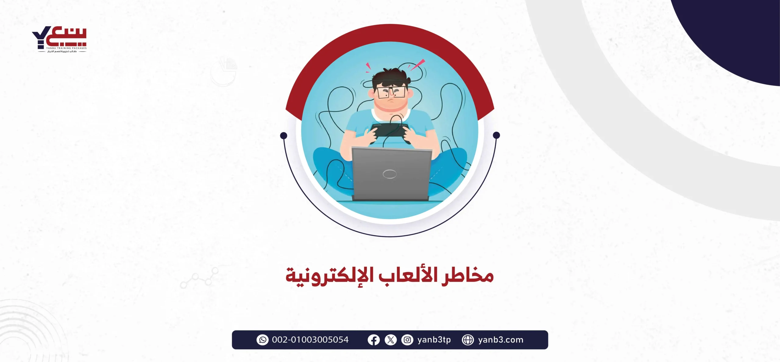 مخاطر الألعاب الإلكترونية - مخاطر الألعاب الإلكترونية PDF