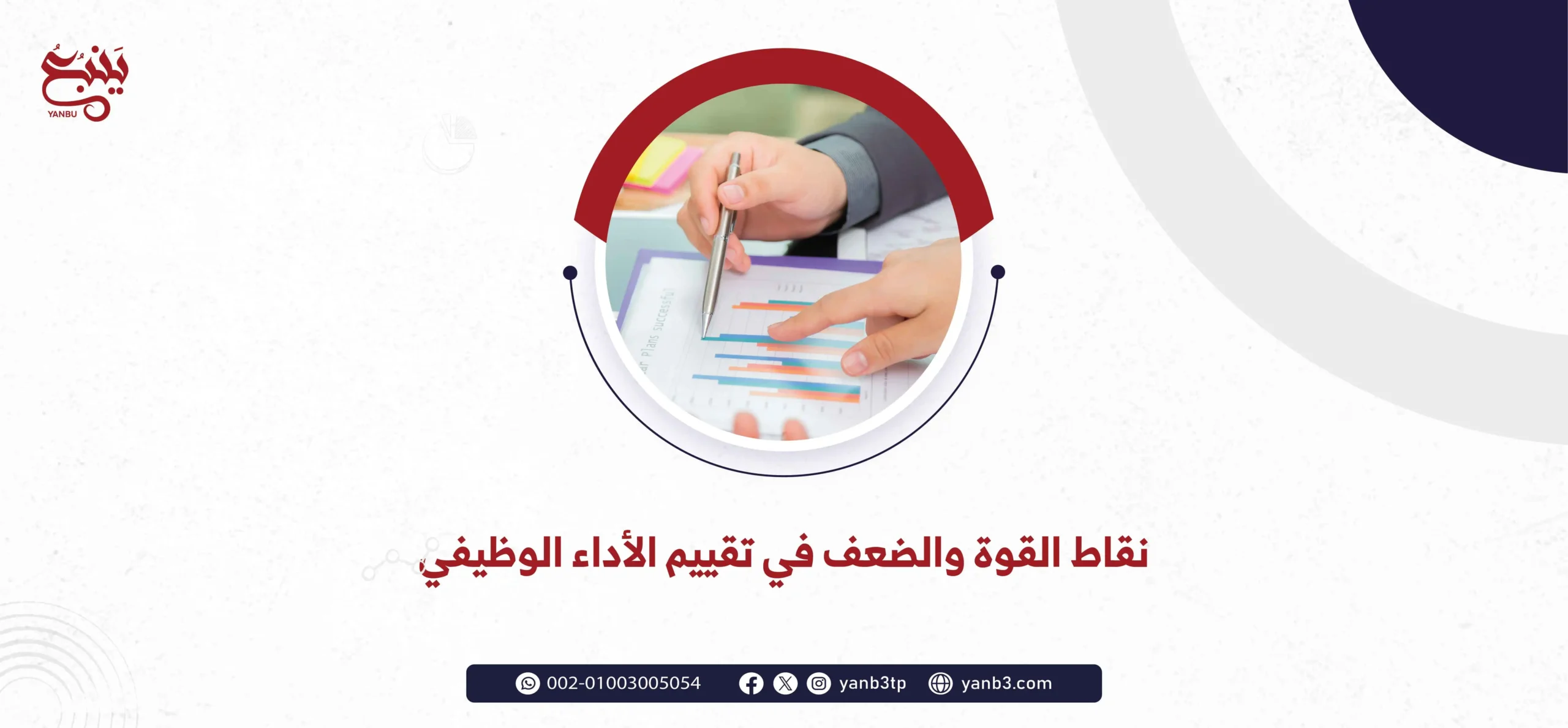 نقاط القوة والضعف في تقييم الأداء الوظيفي