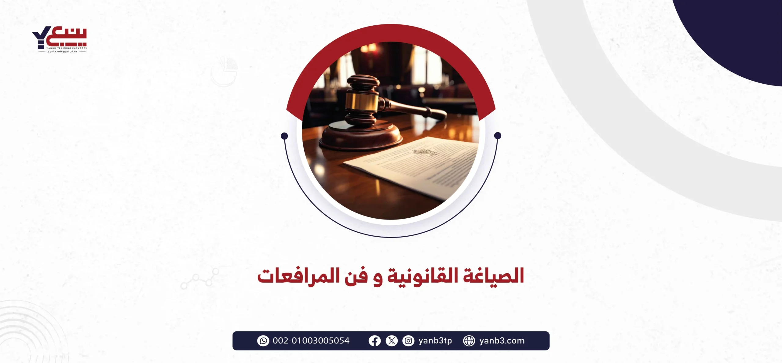 الصياغة القانونية و فن المرافعات