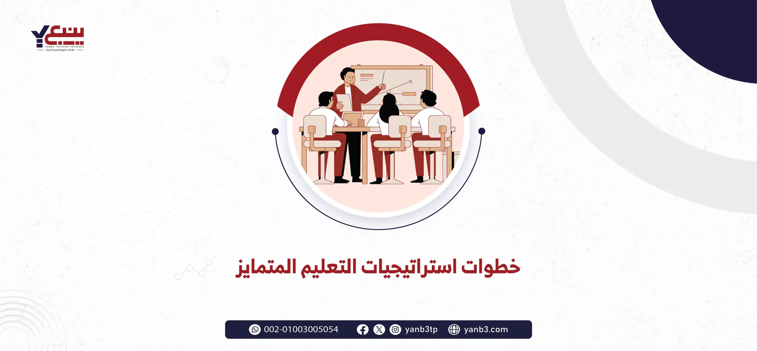 خطوات استراتيجيات التعليم المتمايز