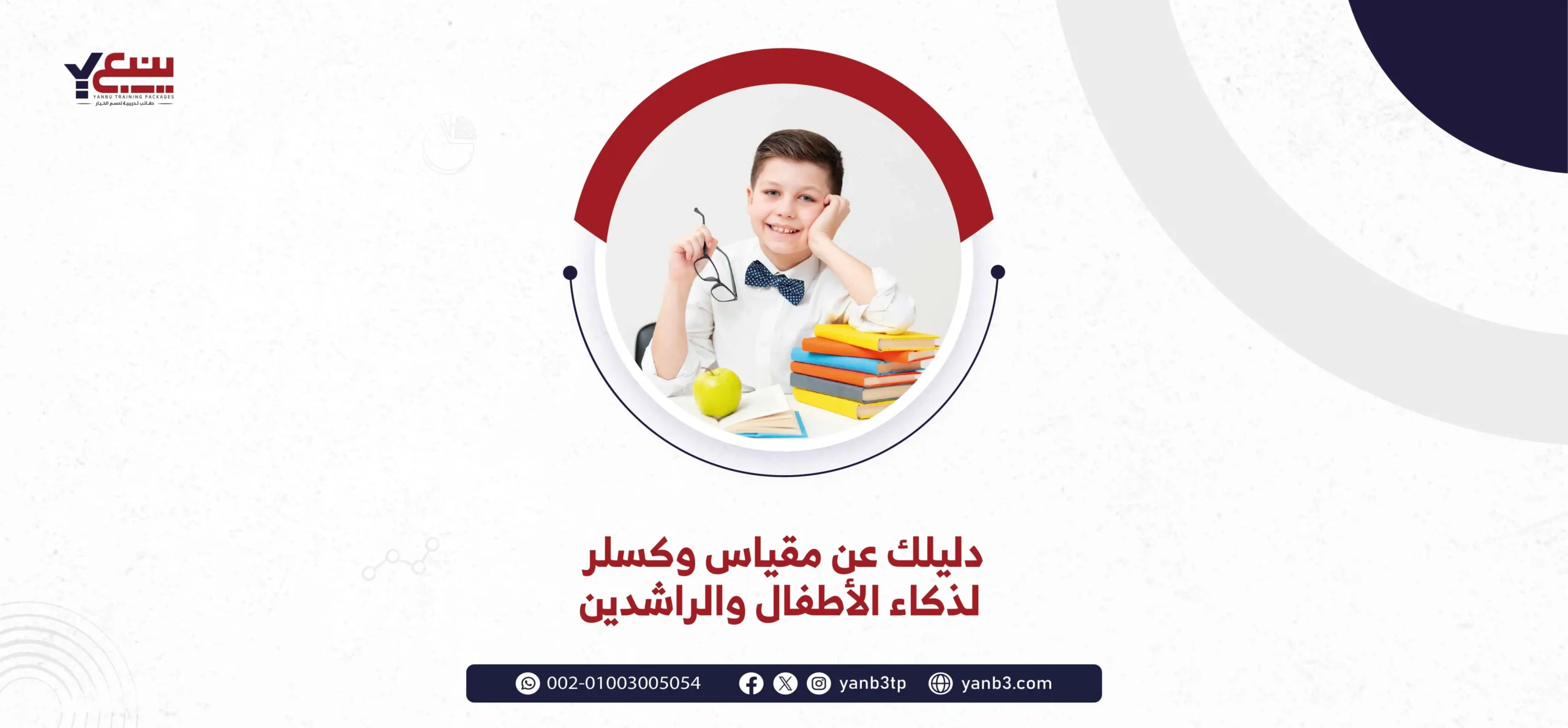 دليلك عن مقياس وكسلر لذكاء الأطفال والراشدين