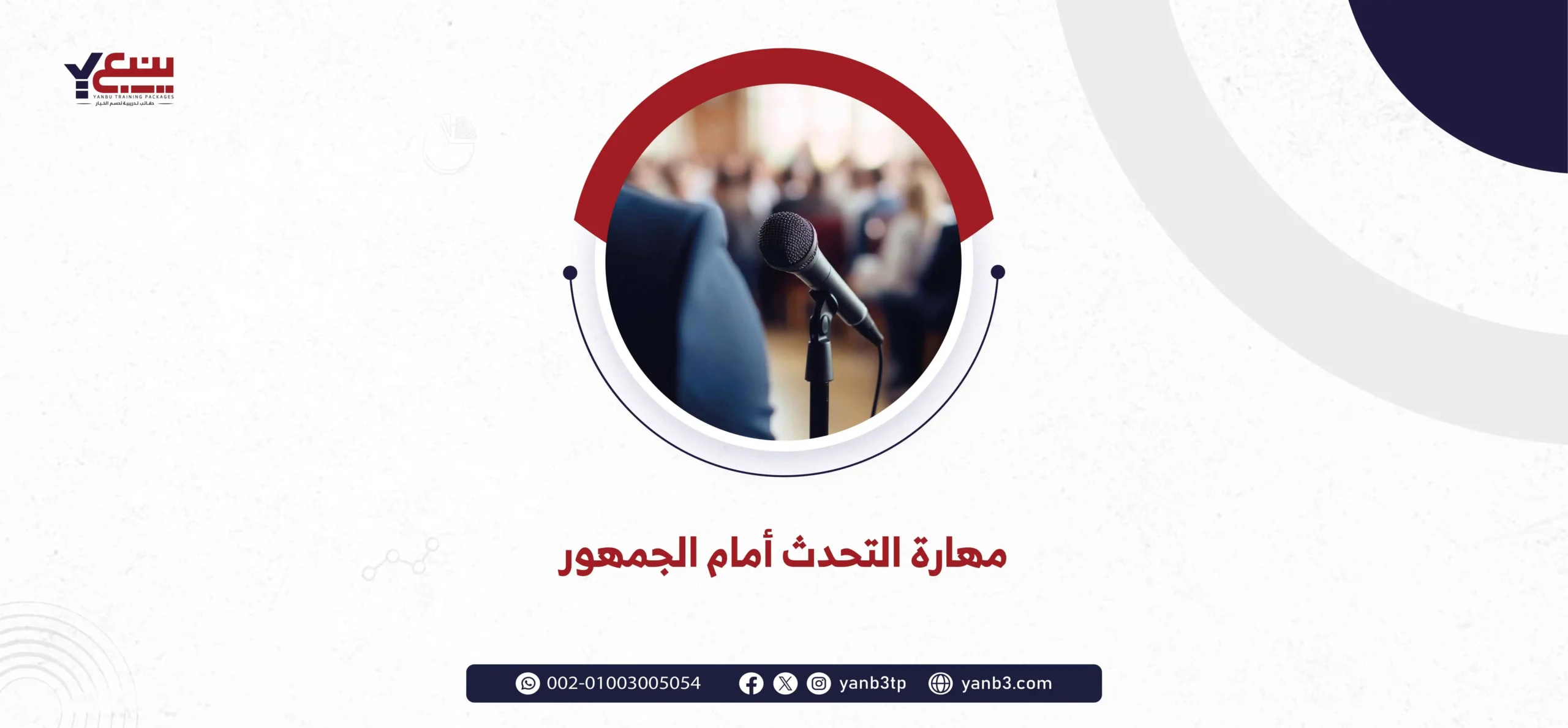 مهارة التحدث أمام الجمهور