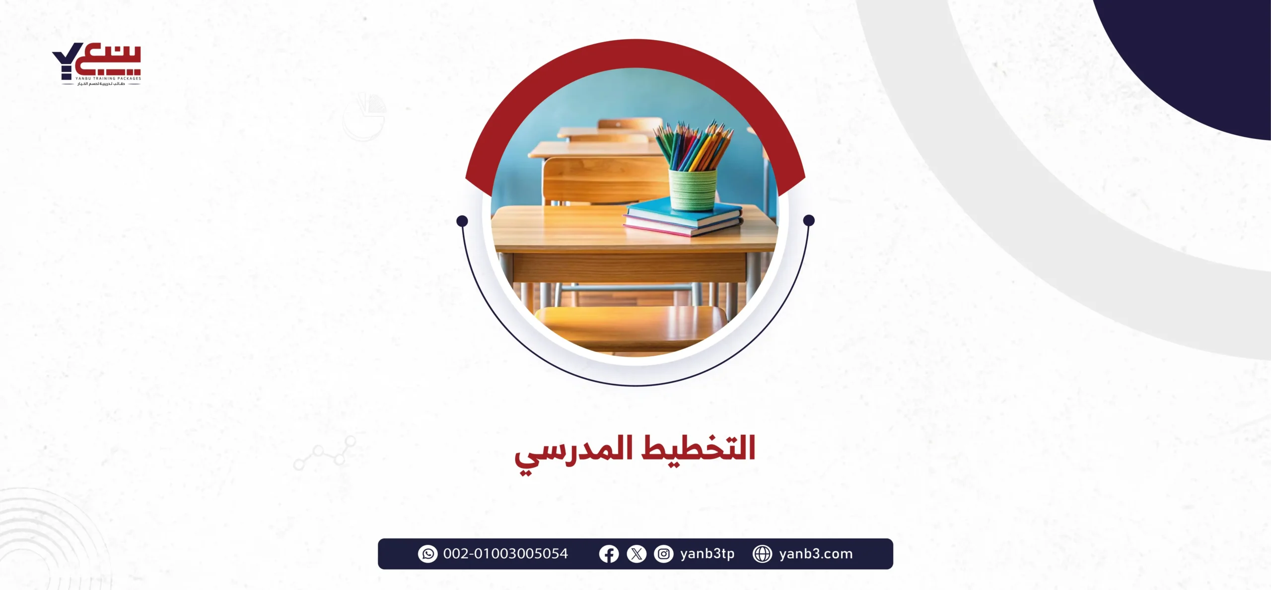 التخطيط المدرسي