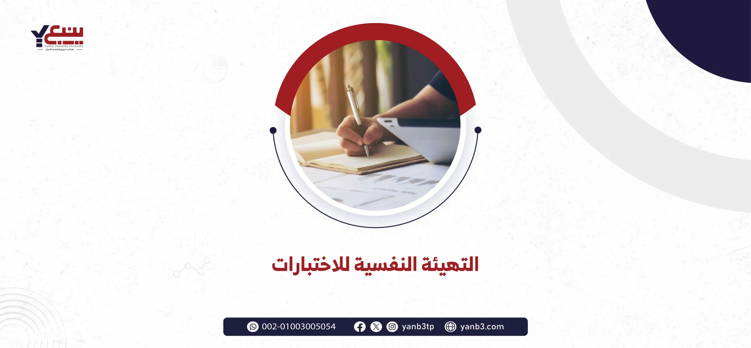 التهيئة النفسية للاختبارات