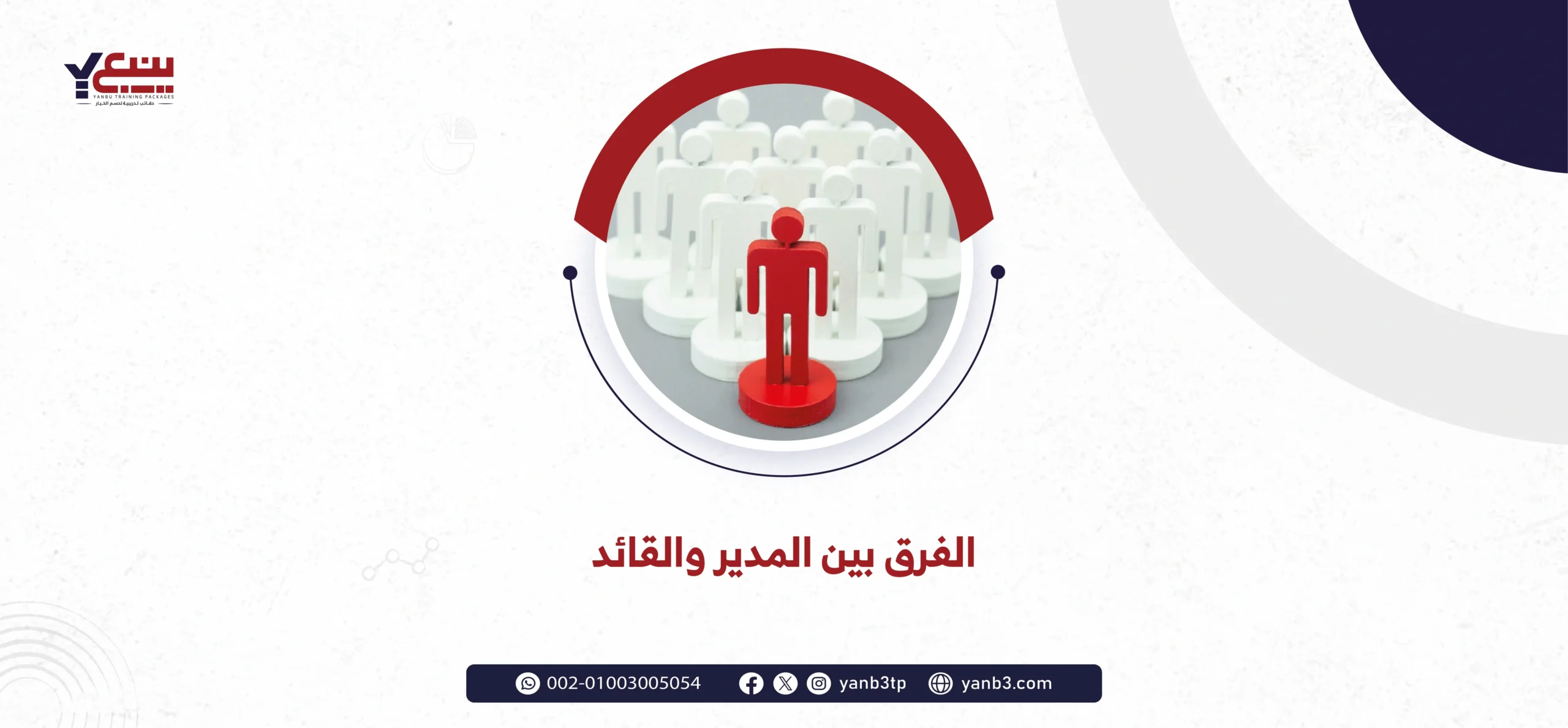 الفرق بين المدير والقائد