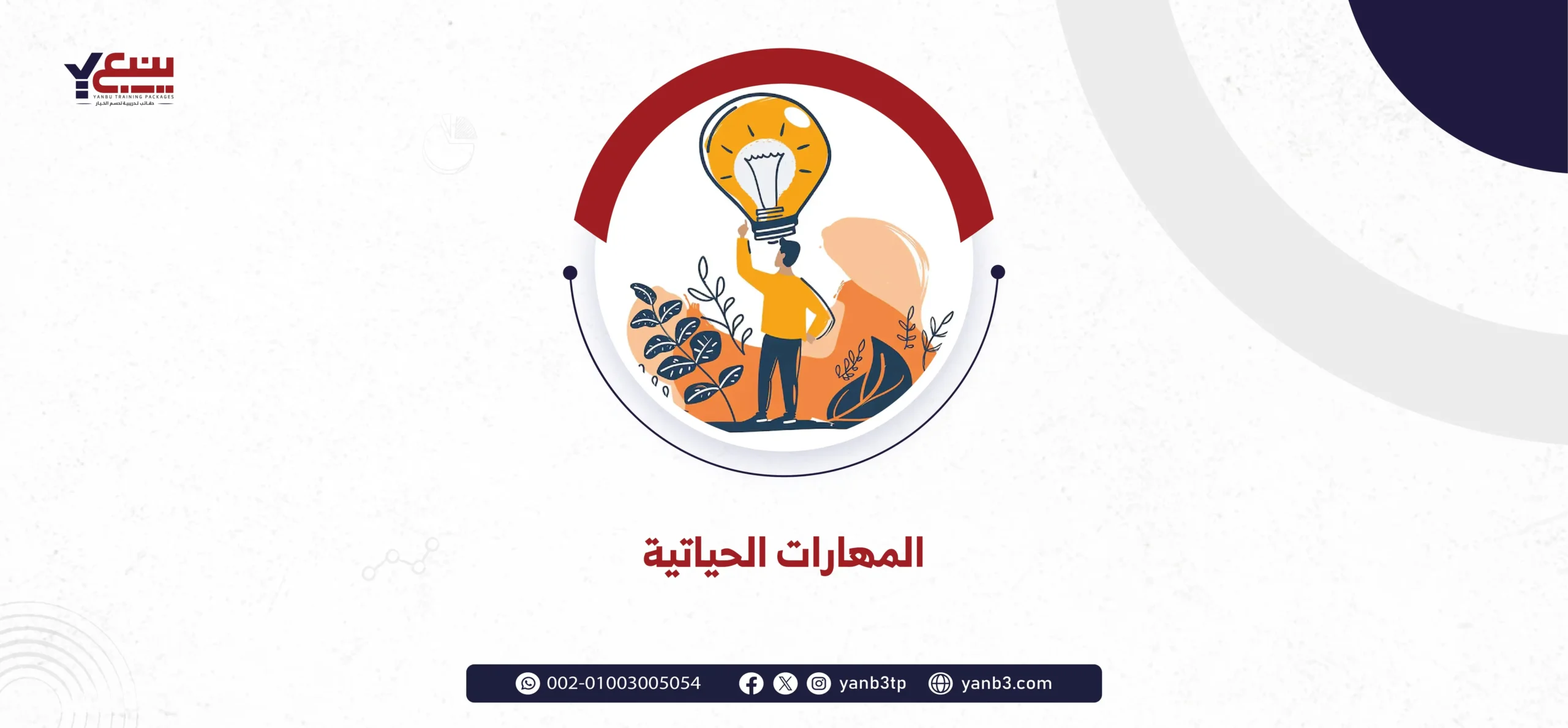 المهارات الحياتية