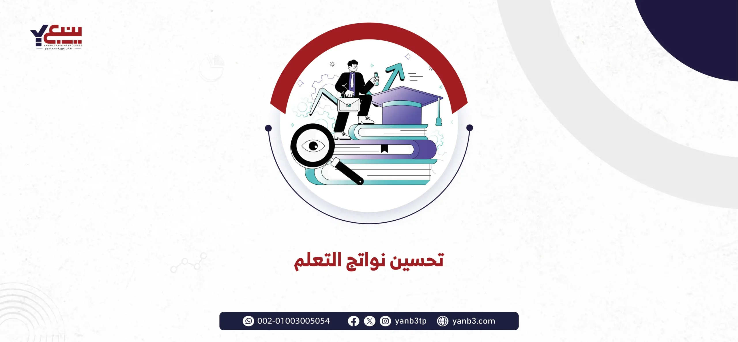 تحسين نواتج التعلم