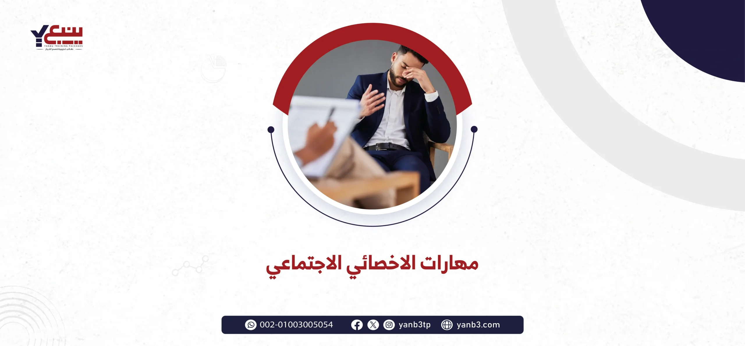 مهارات الاخصائي الاجتماعي