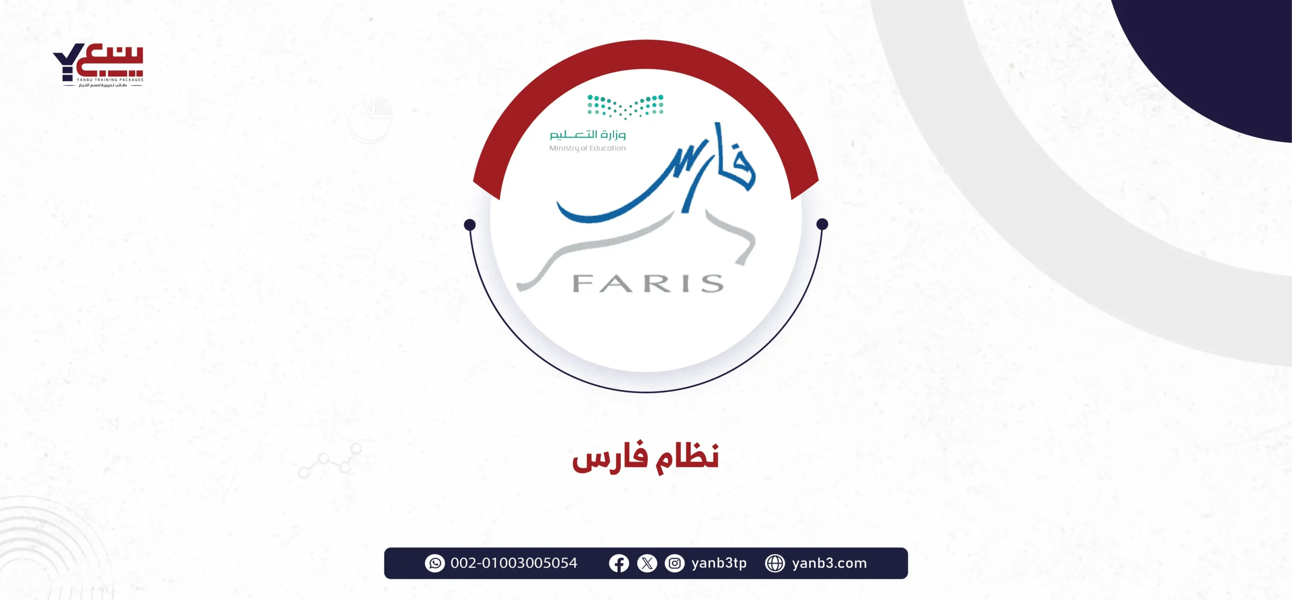 نظام فارس - حقيبة تدريبية نظام فارس