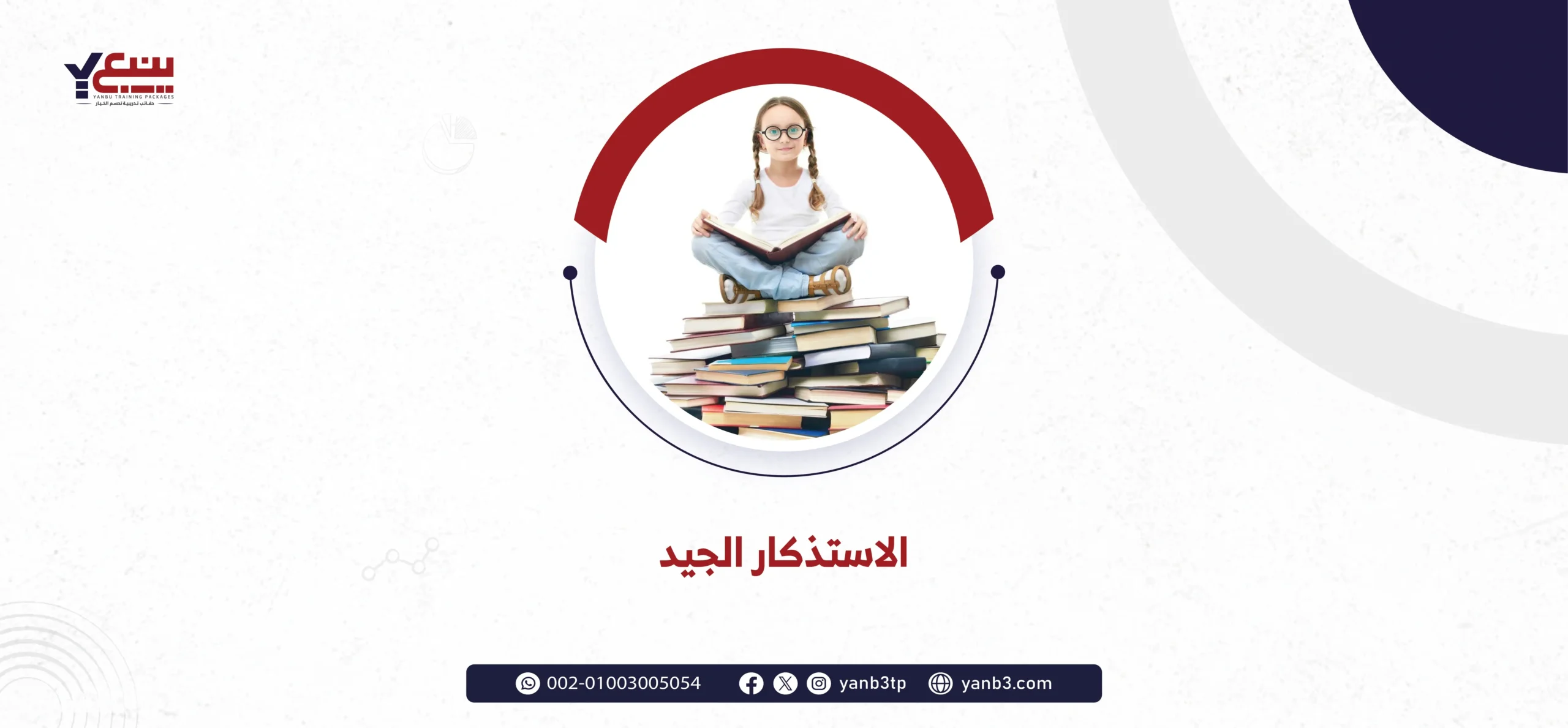 الاستذكار الجيد