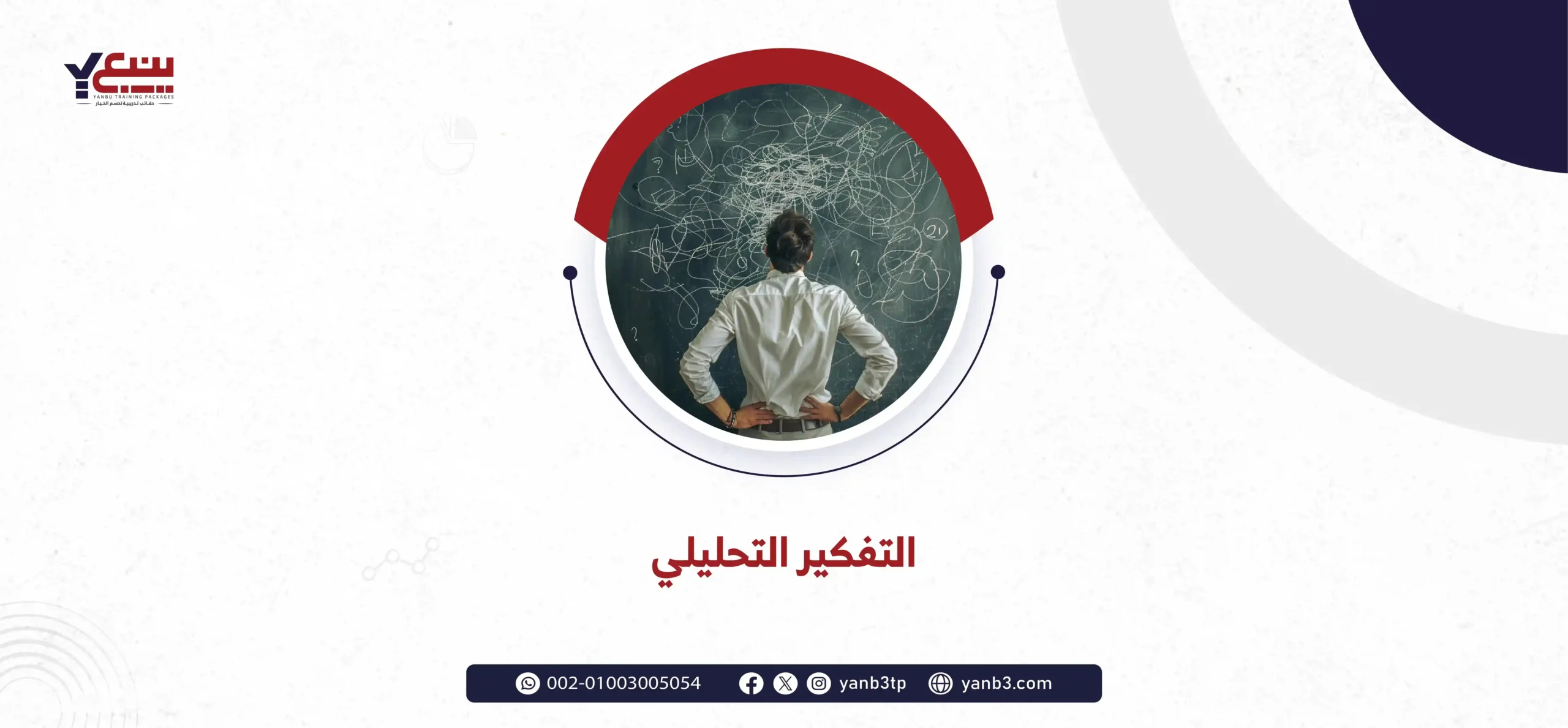 التفكير التحليلي
