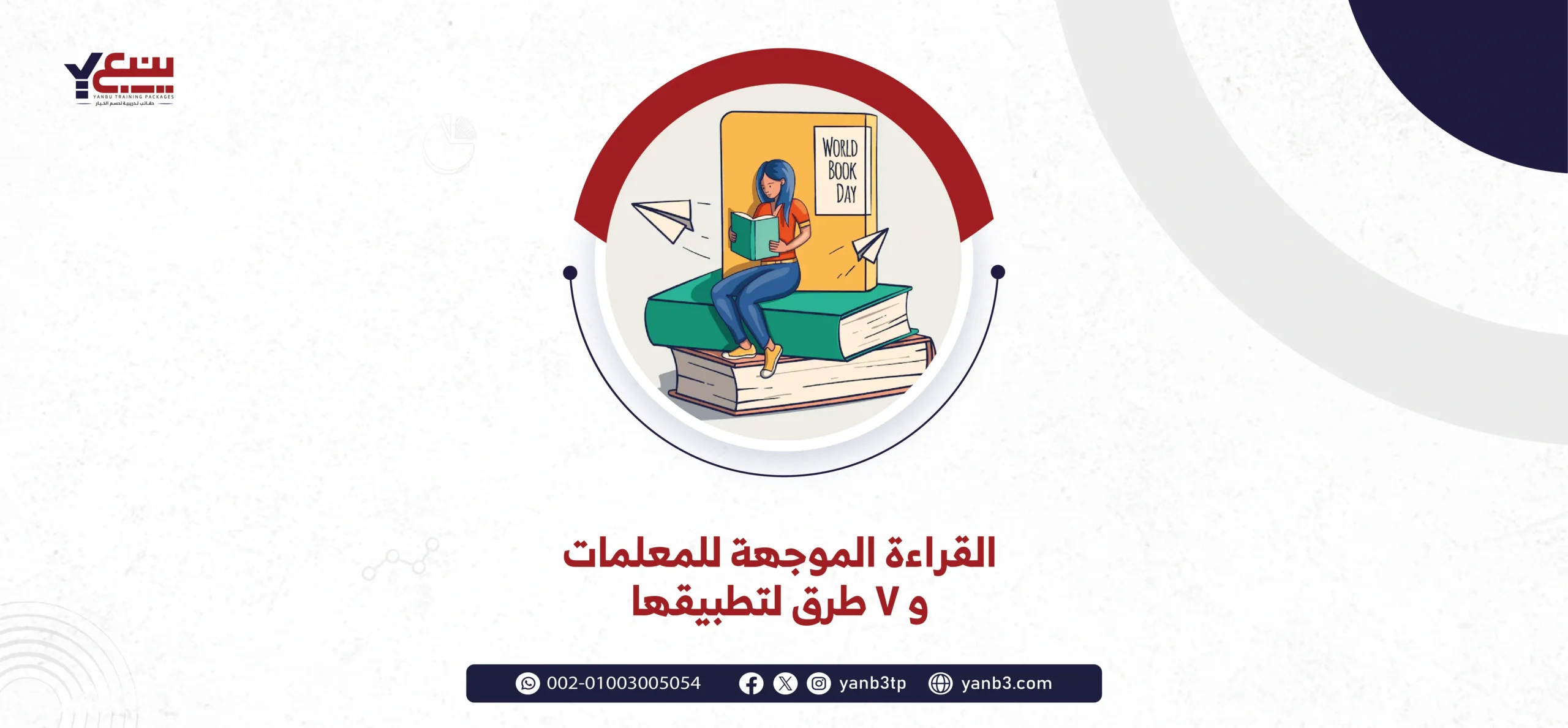 القراءة الموجهة للمعلمات و7 طرق لتطبيقها
