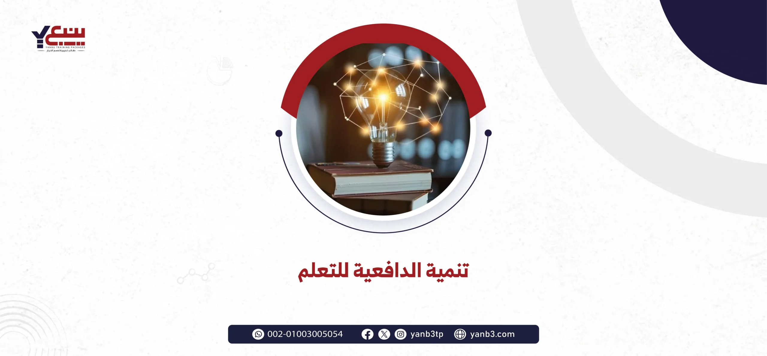 تنمية الدافعية للتعلم