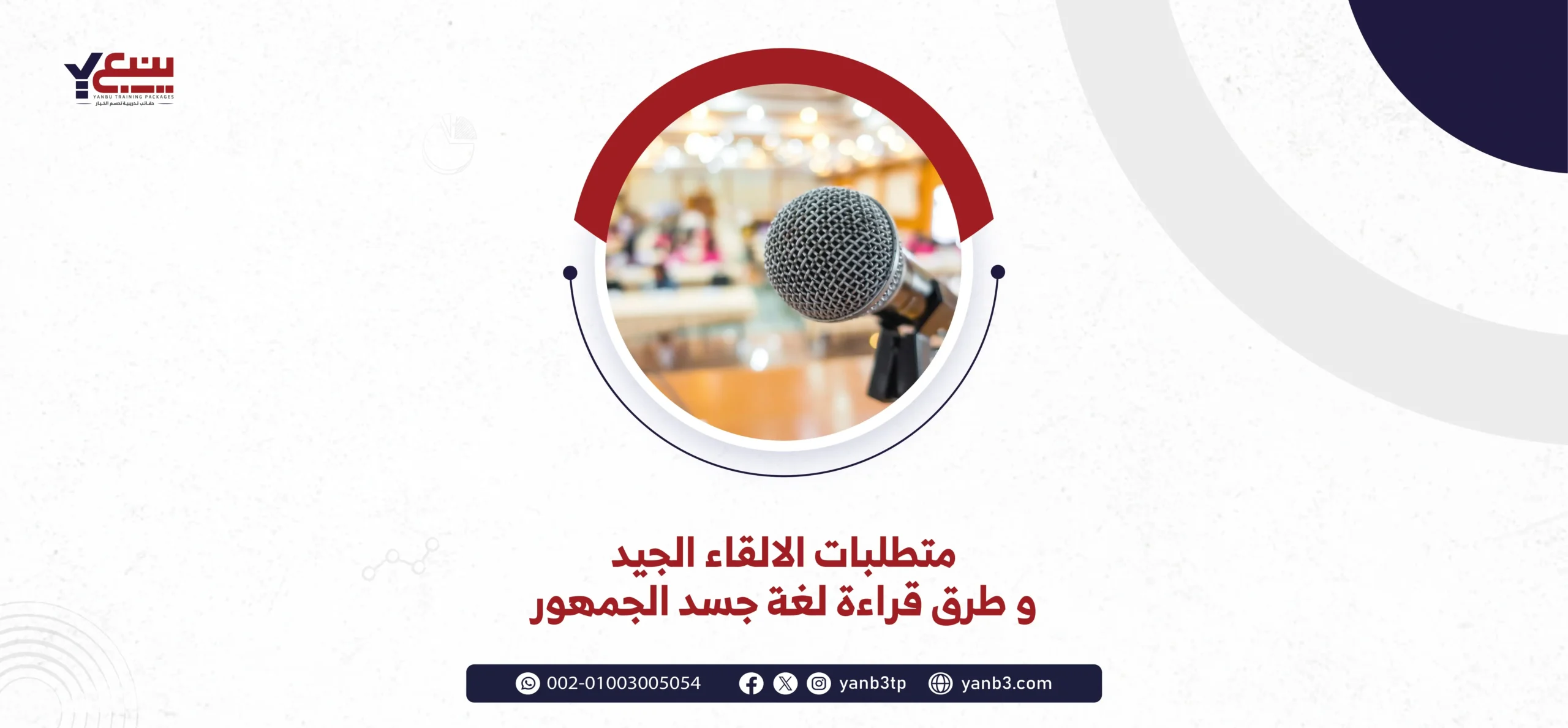 متطلبات الالقاء الجيد و طرق قراءة لغة جسد الجمهور