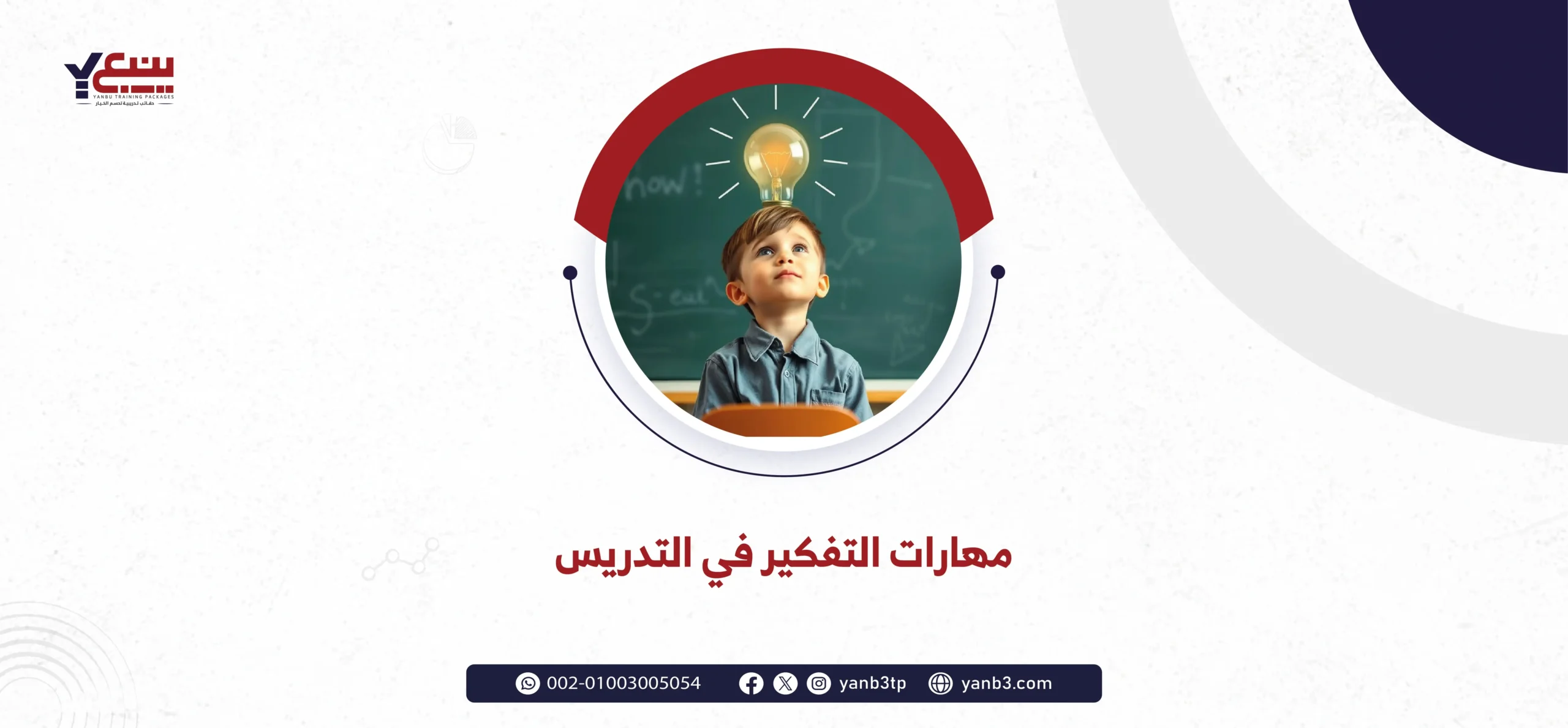 مهارات التفكير في التدريس