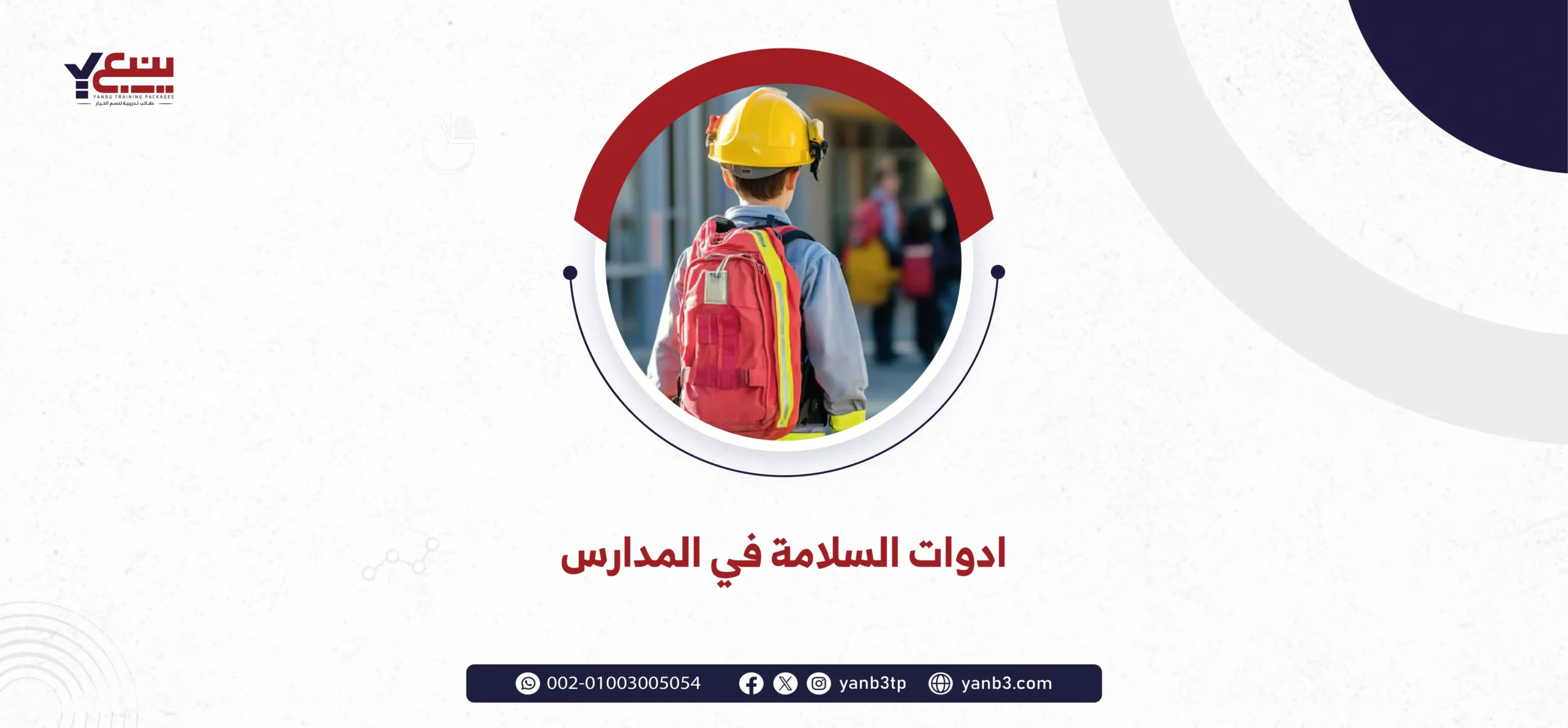 ادوات السلامة في المدارس